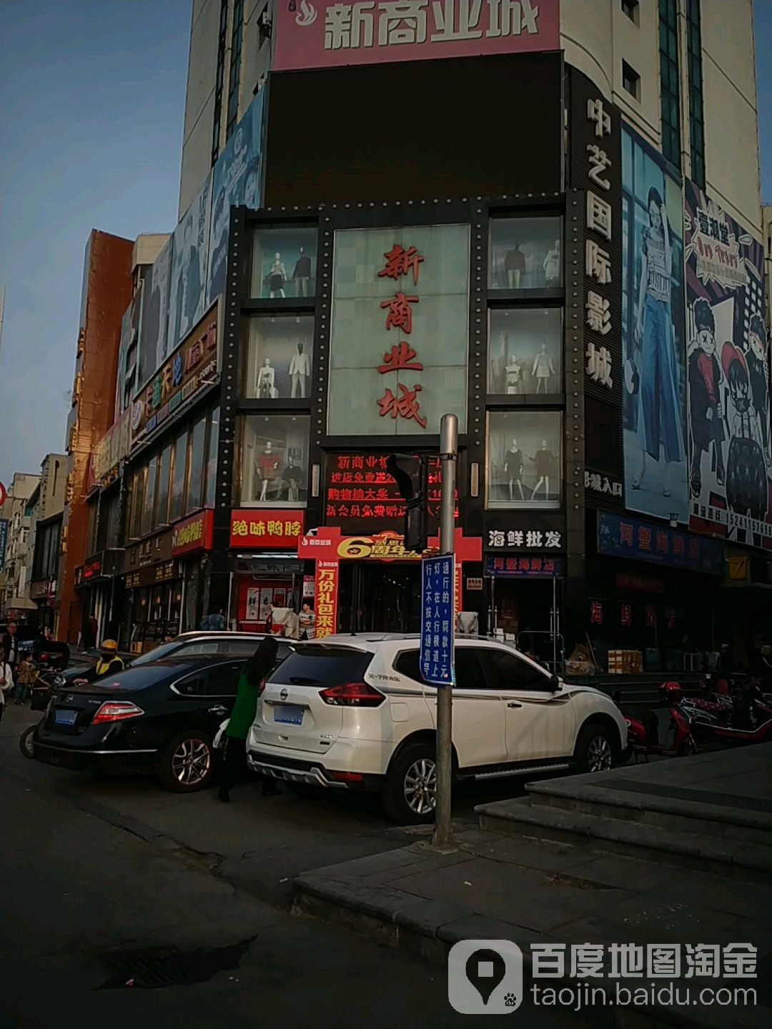 新商业城(商业大街店)