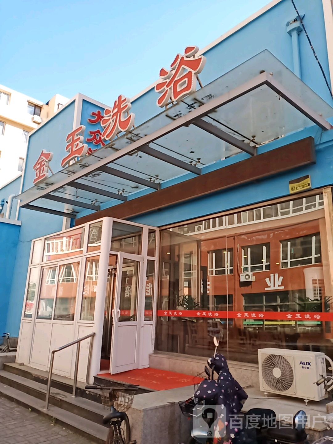 金玉足浴