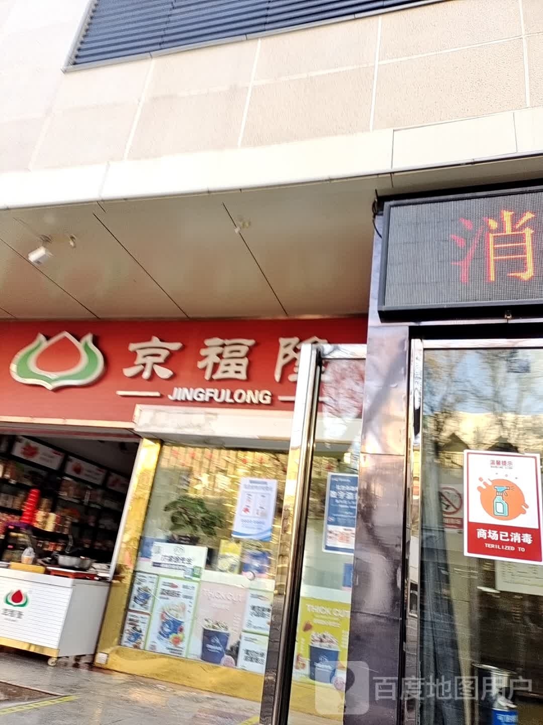 京福楼栗子店(供销大厦店)