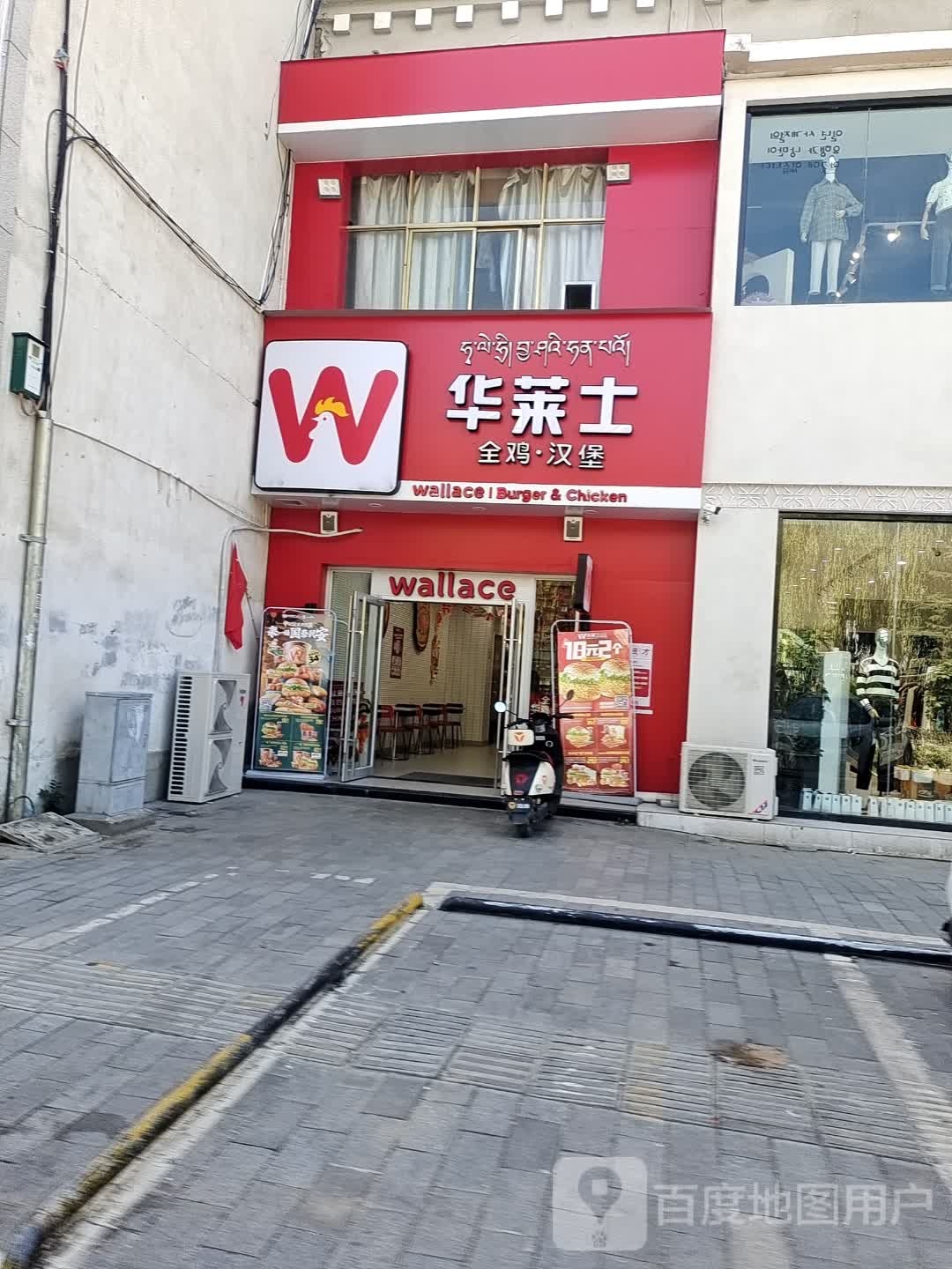 华莱士·全鸡汉堡(山南湖南路店)