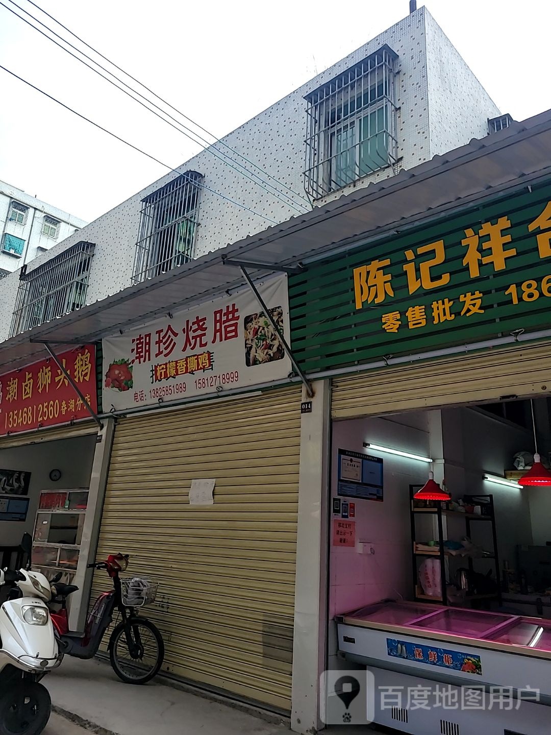 潮珍烧腊(春湖市场店)