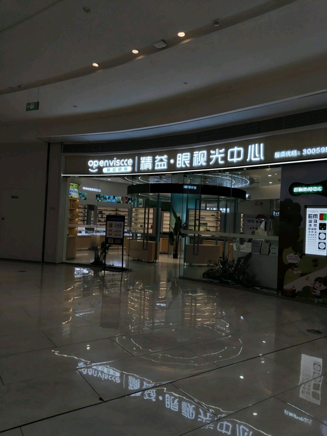 精益·眼镜眼视光中心(攀枝花银泰城店)