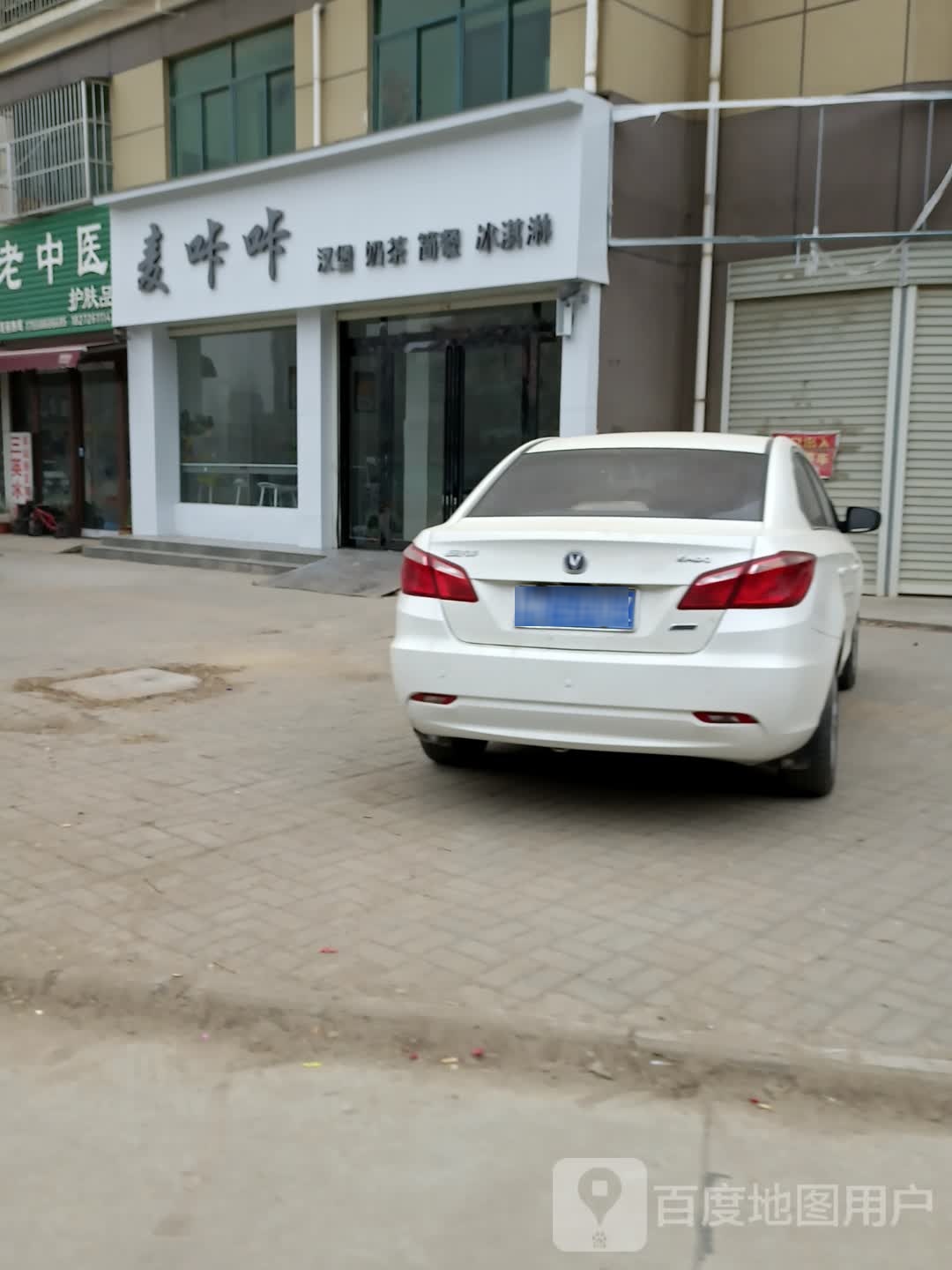 麦咔咔汉堡奶茶