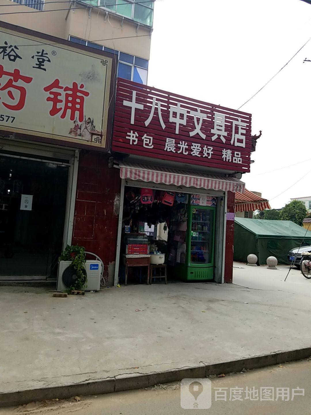 十八中文具店