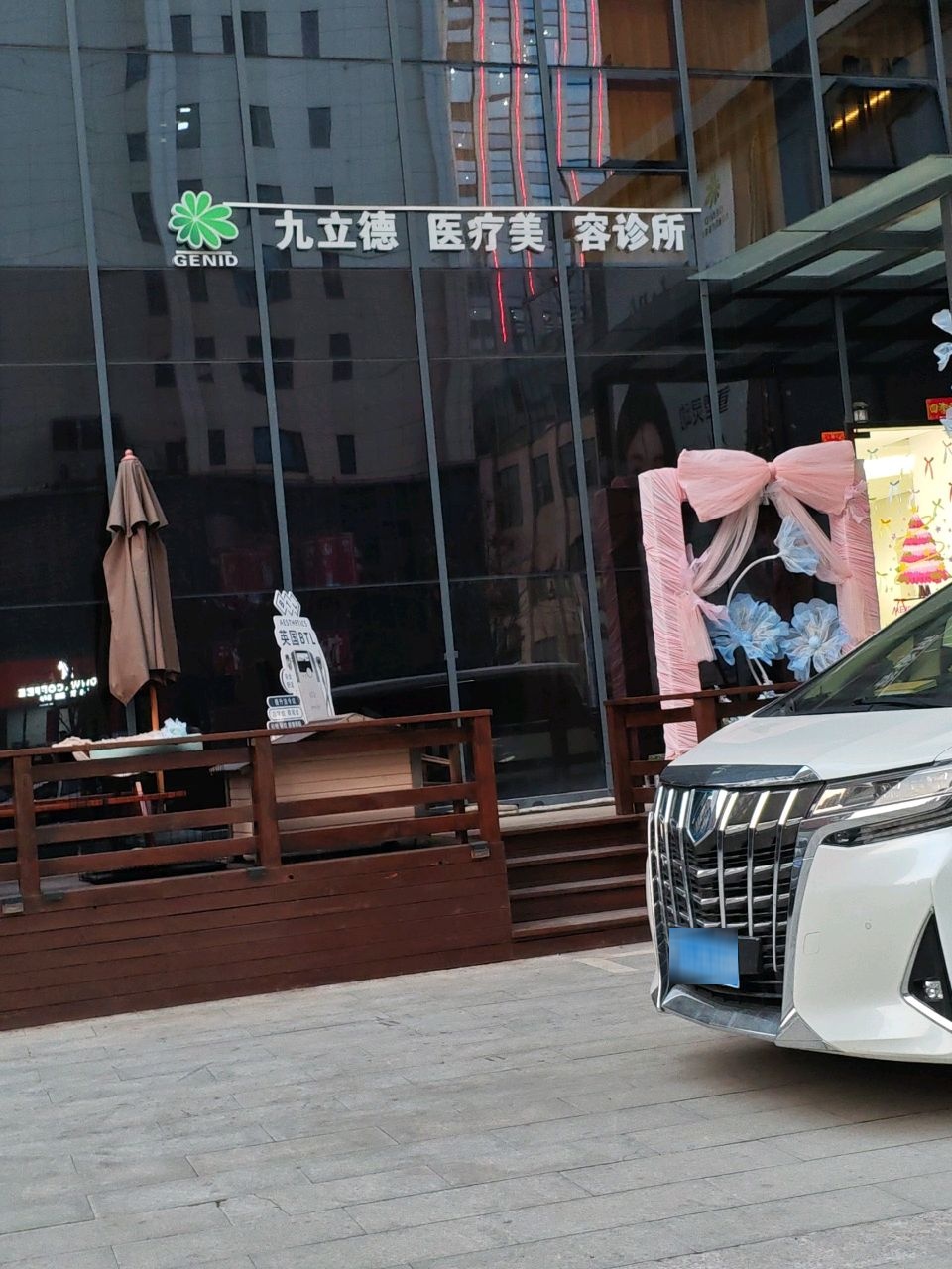 九立德医疗美容诊所