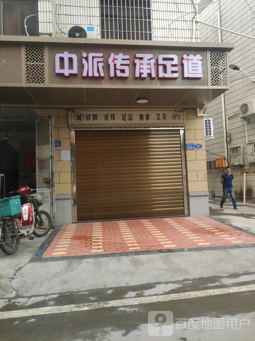 中派传承足道