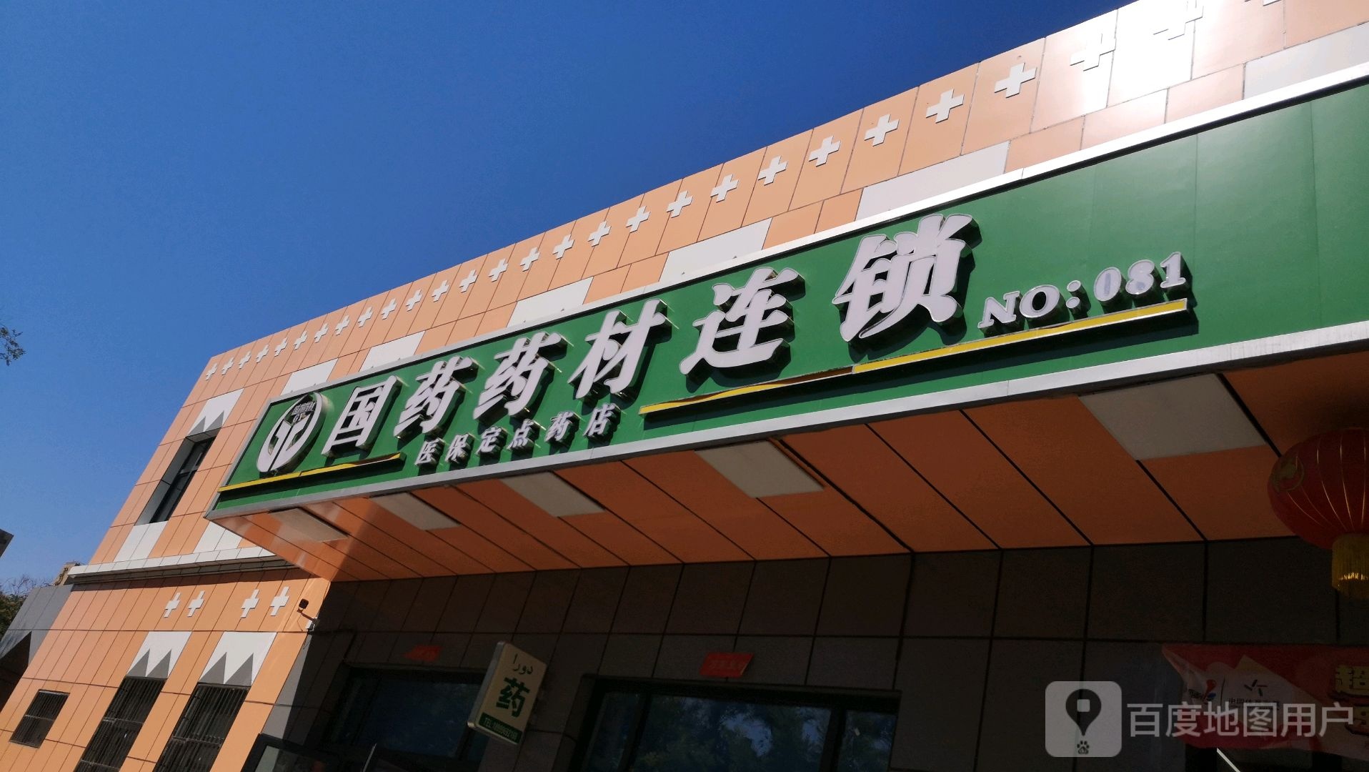 国药药材连锁盛(柏孜克里克路店)