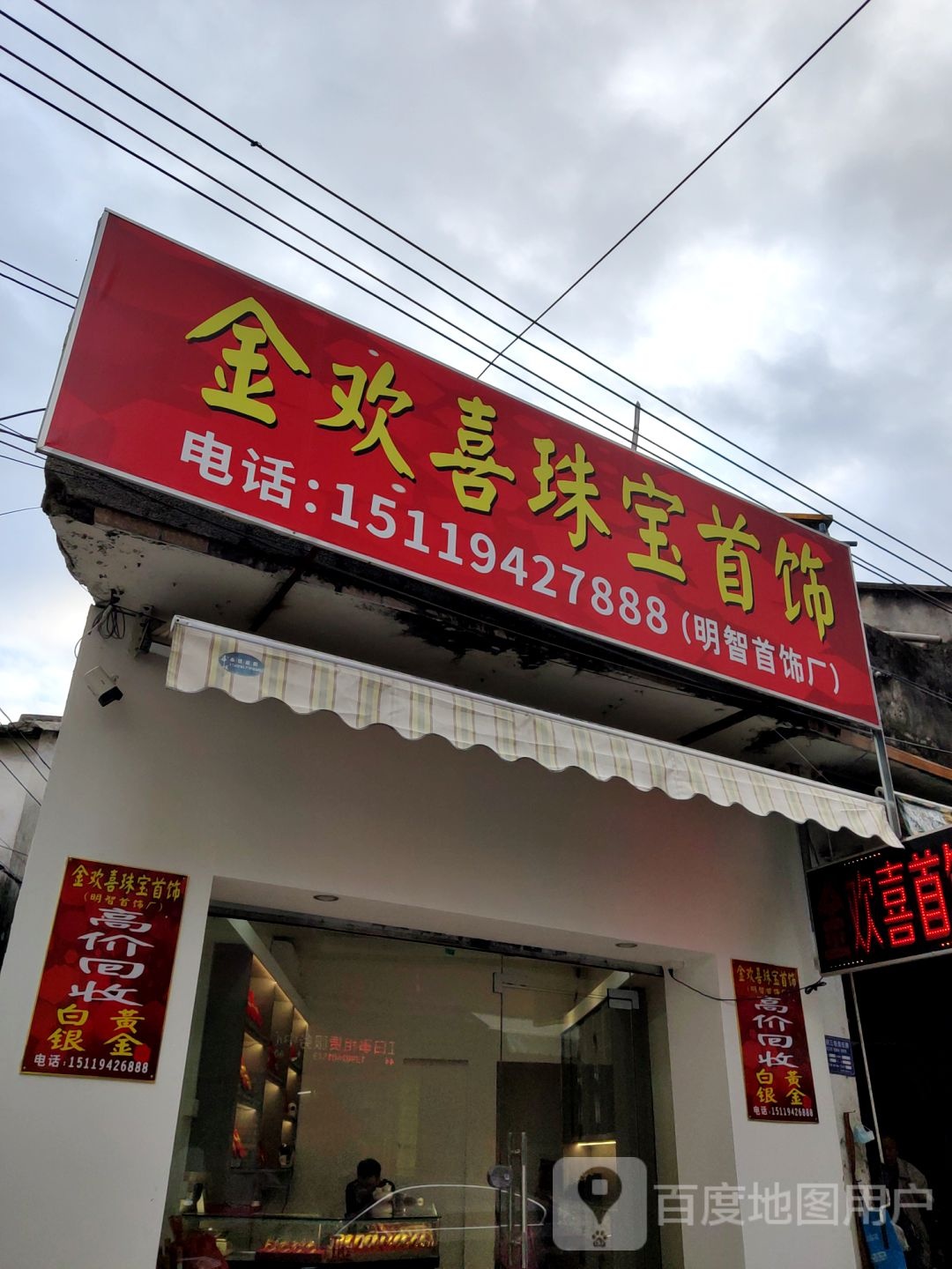 金欢喜珠宝首饰