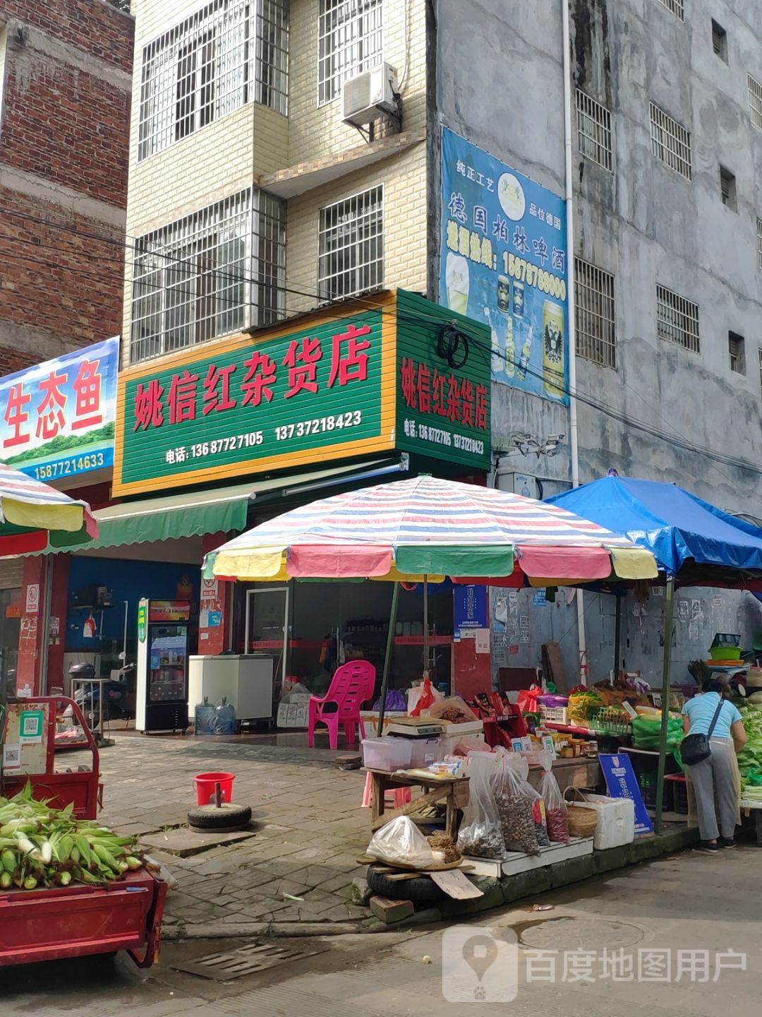 姚信红杂货店