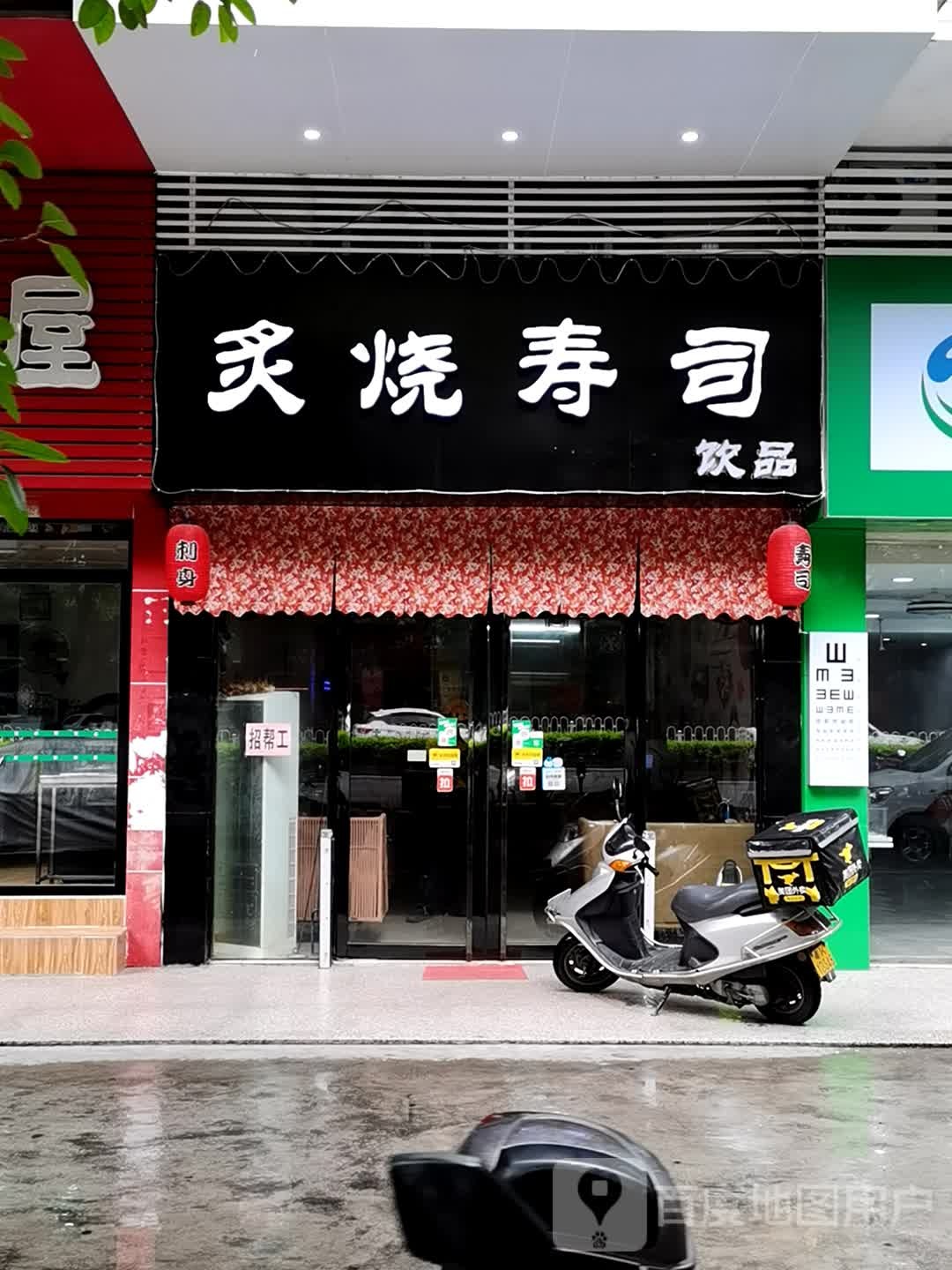炙烧寿司(官山三路店)