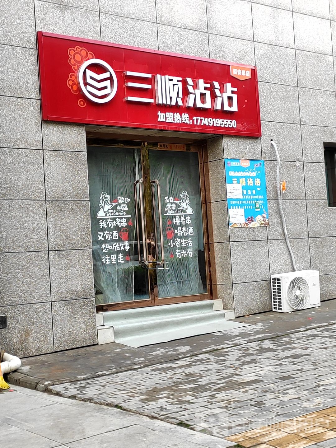 三顺沾沾(延安总店)