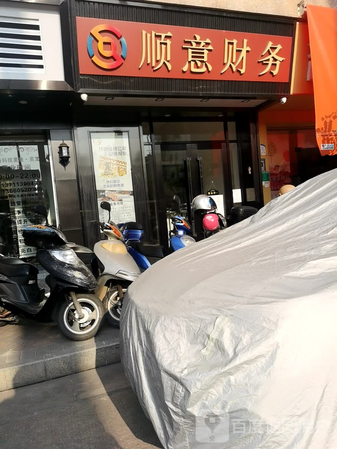 顺意财务