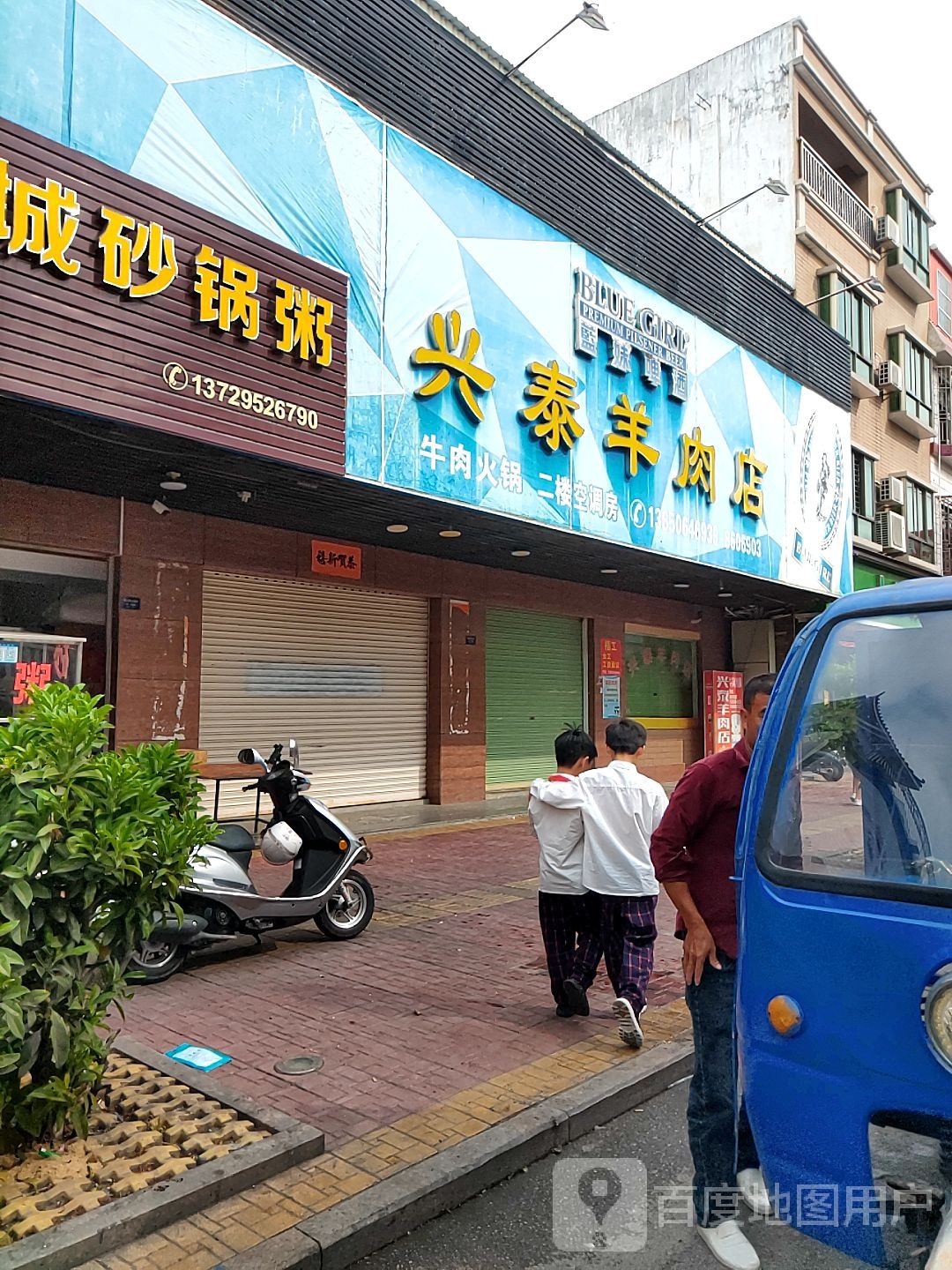 兴泰羊肉店