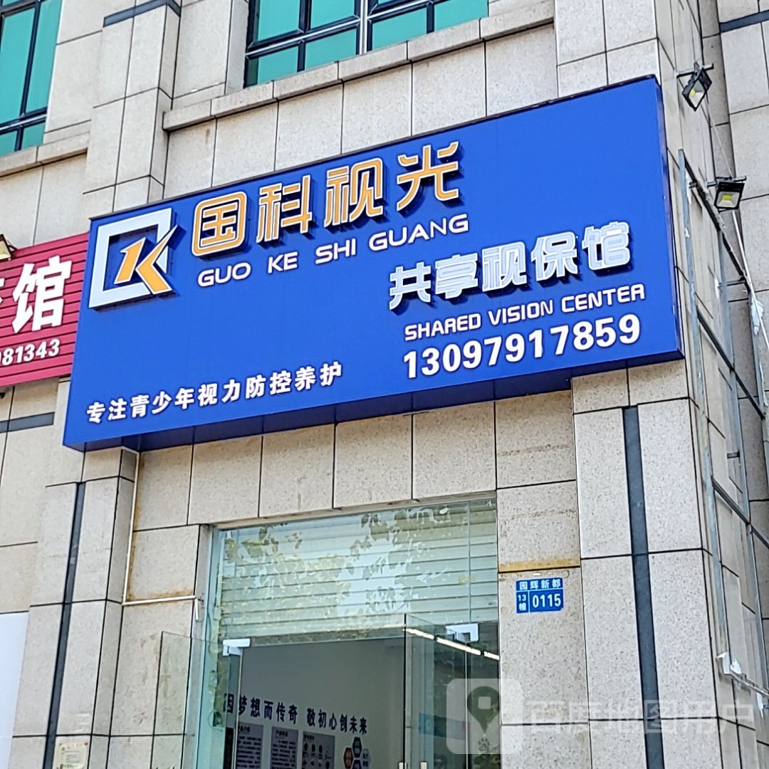 国科视光共享视保馆(东盟国际商贸城店)