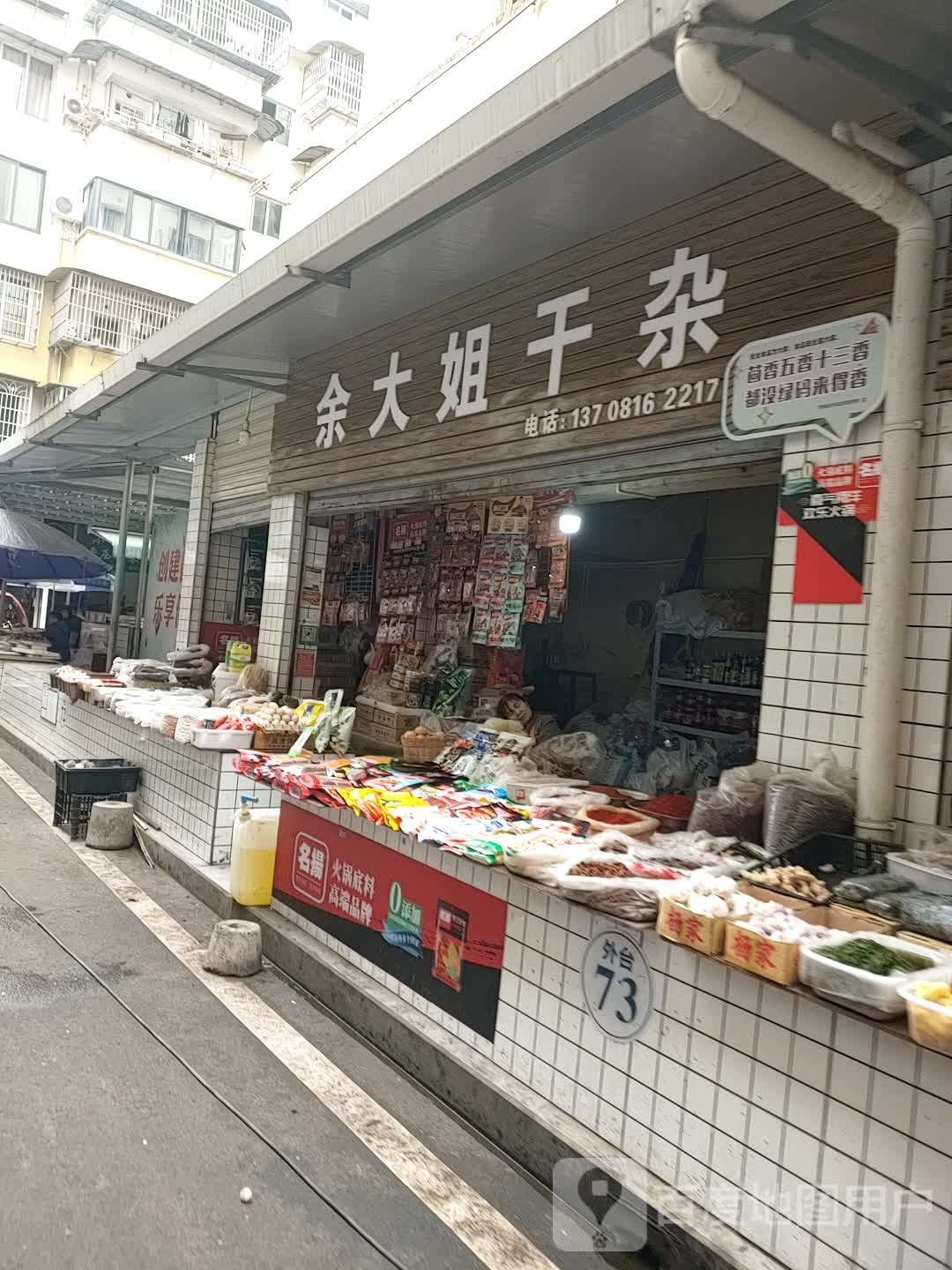 马大姐干产店