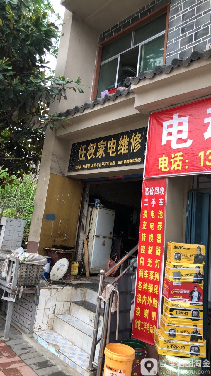 任权家电维修