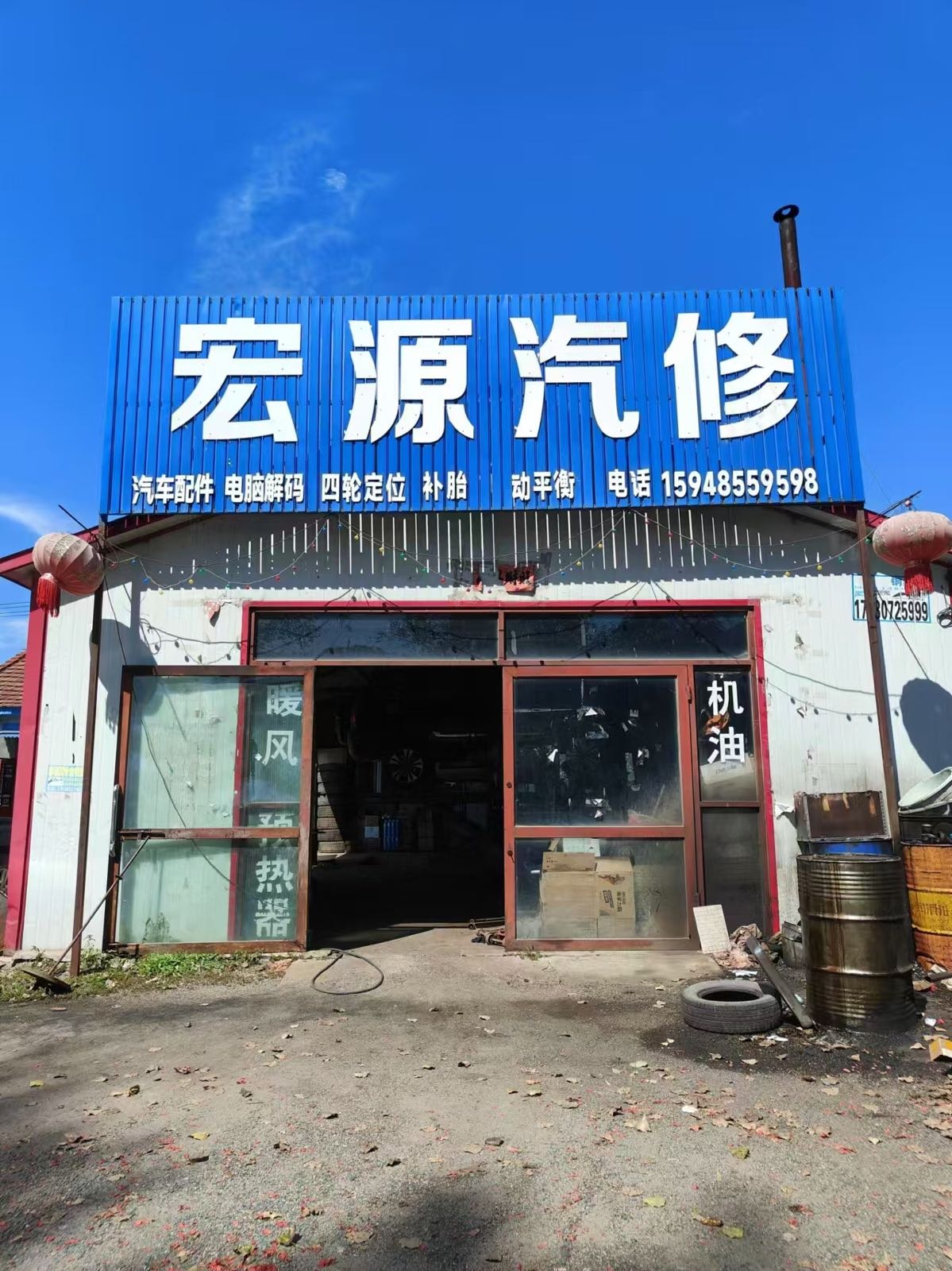 宏源汽修(庆岭镇店)