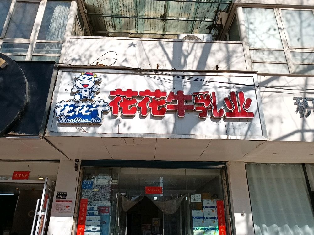 花花牛乳业(优胜南路店)