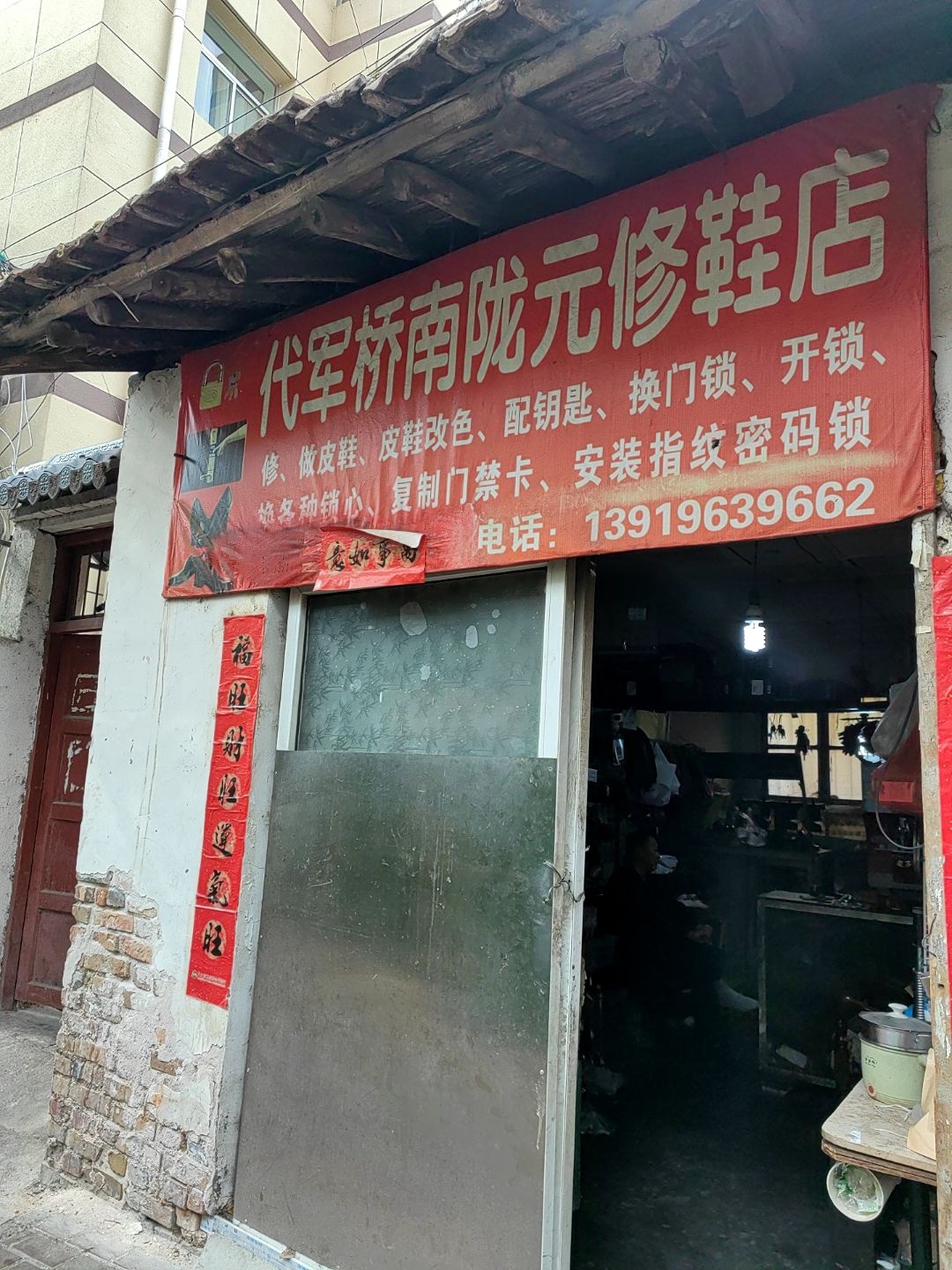 代军桥南陇元修鞋修锁店