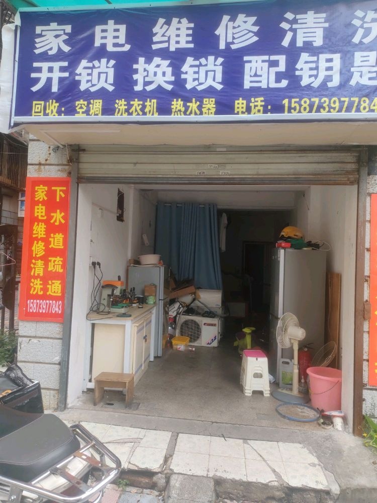 家电维修清洗开锁换锁疏通