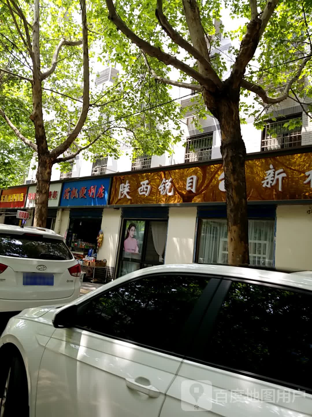 陕西锐目新视眼镜(永乐路店)