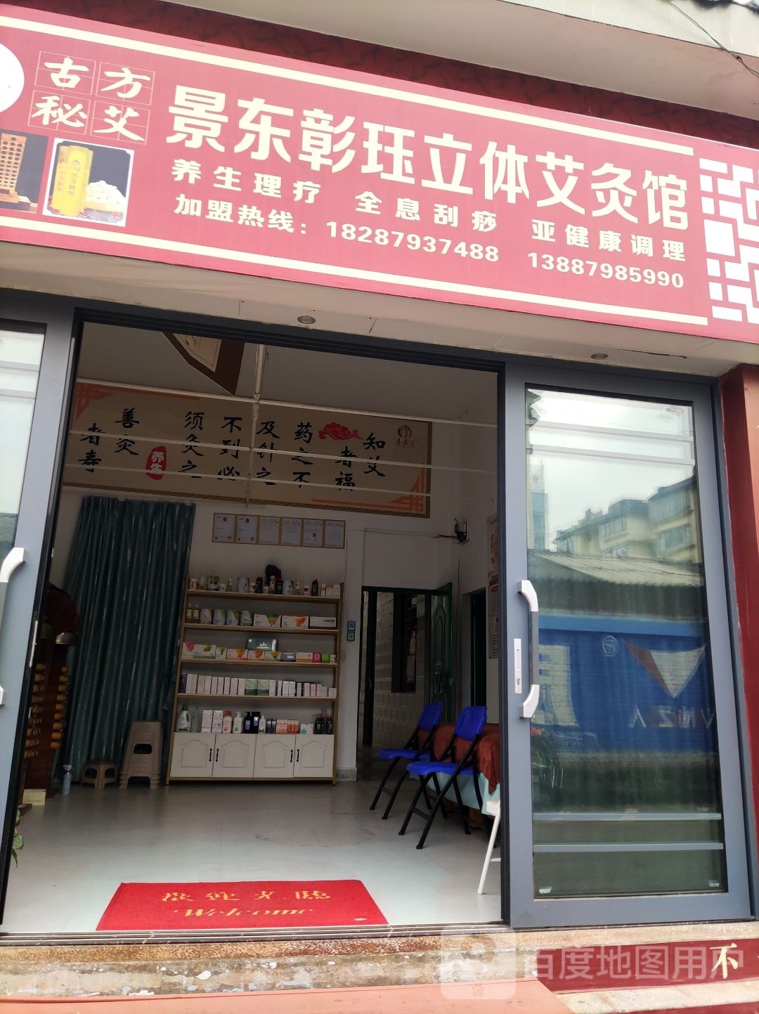 景东彰珏立体艾灸馆