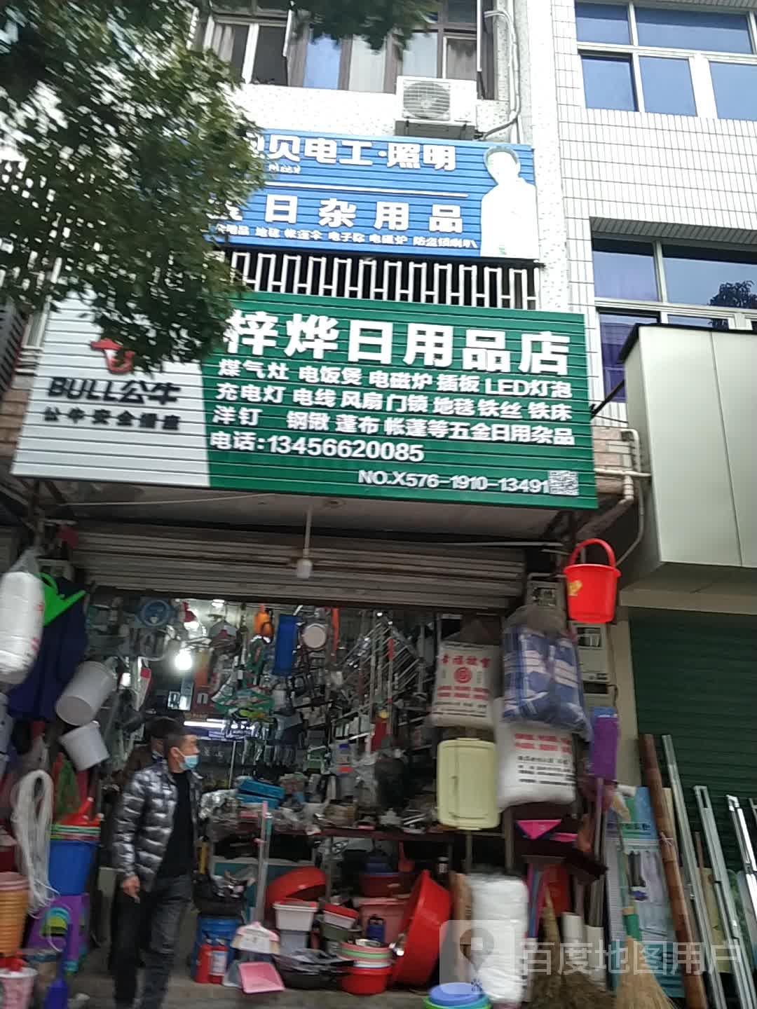 五金日杂用品