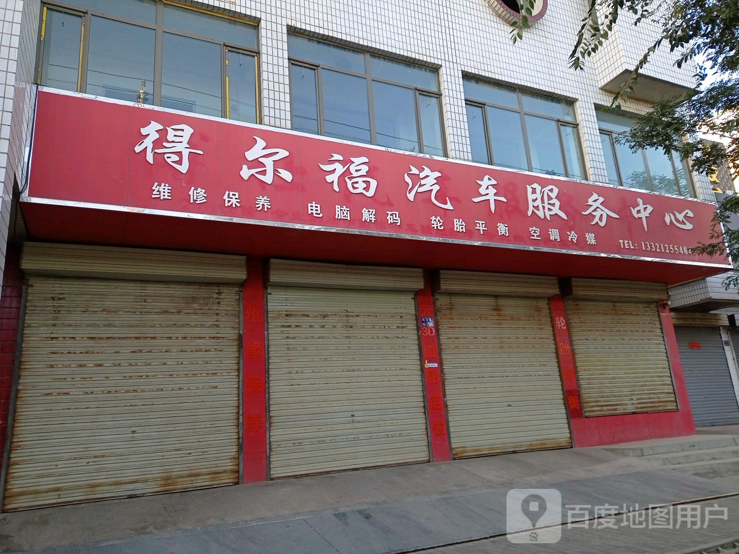 得尔福汽车服务中心