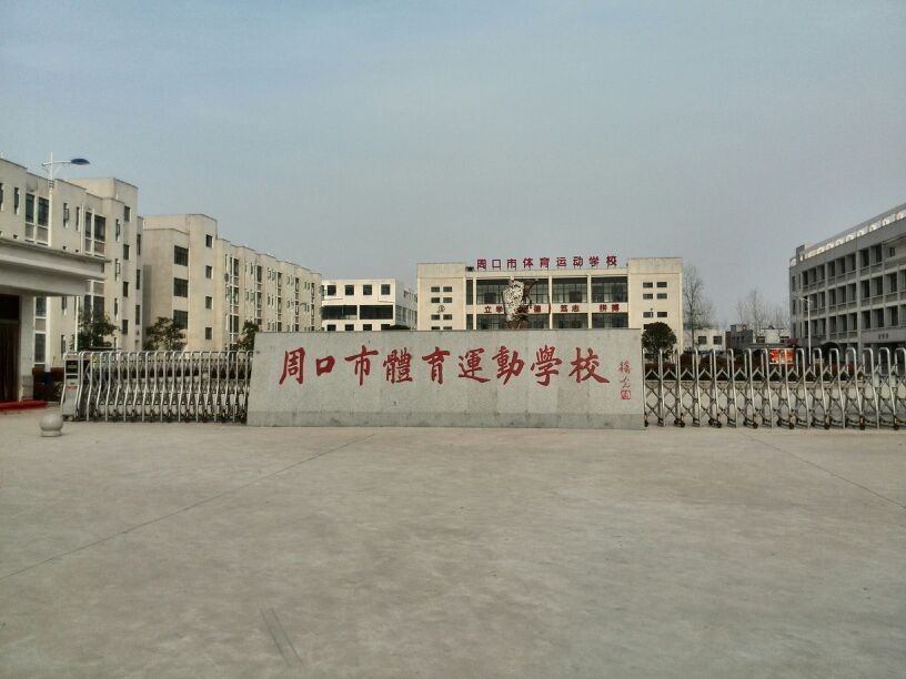 周口市体育运动学校