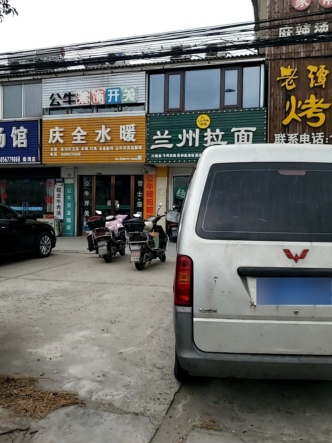 清真兰州拉面