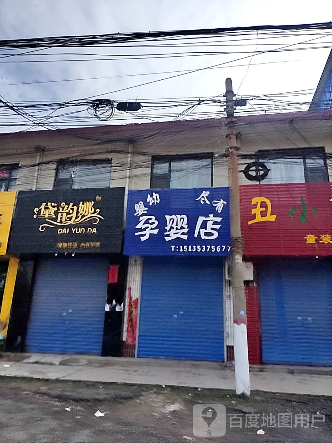 店孕婴店