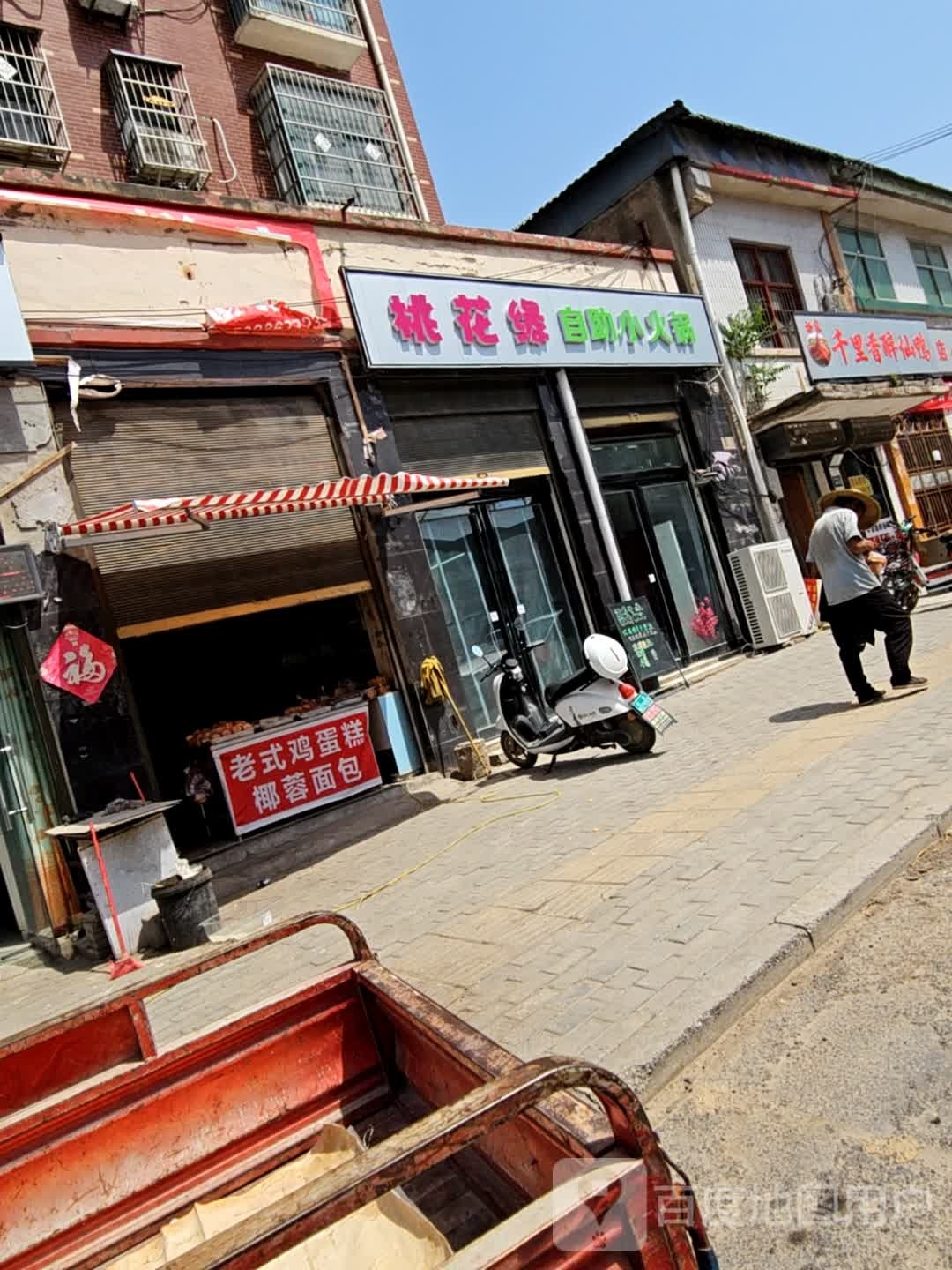 桃花缘自助小火锅