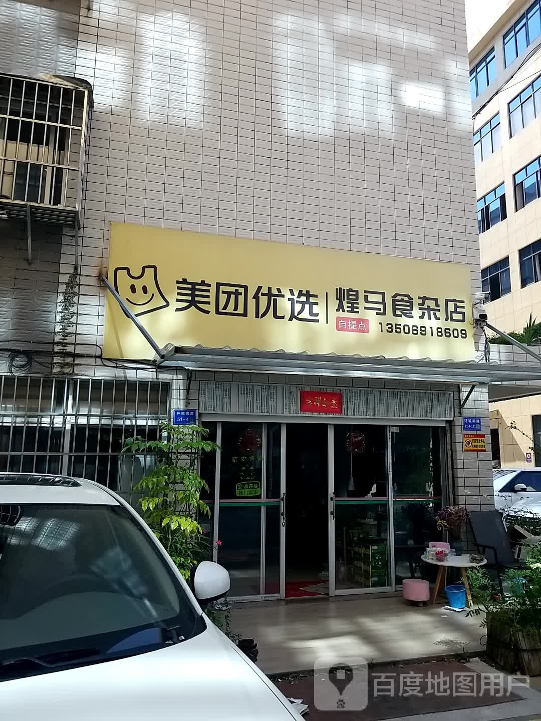 煌马杂食店