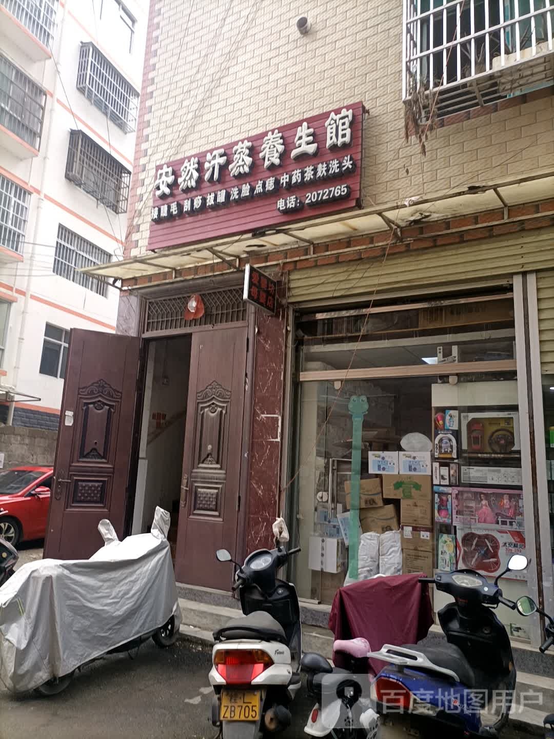 安然汗蒸养生馆