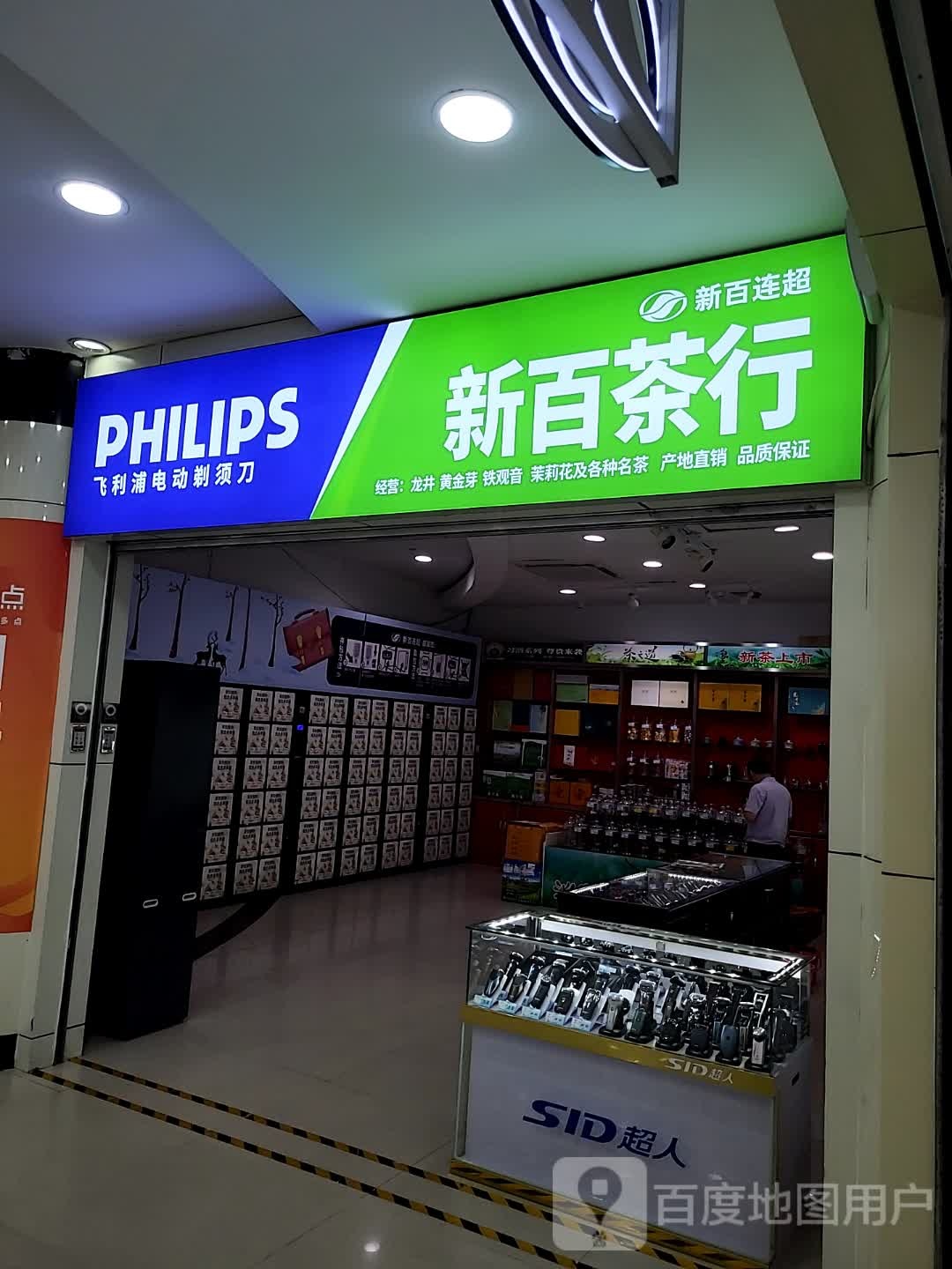 新百茶行(文化西路新时代购物中心店)
