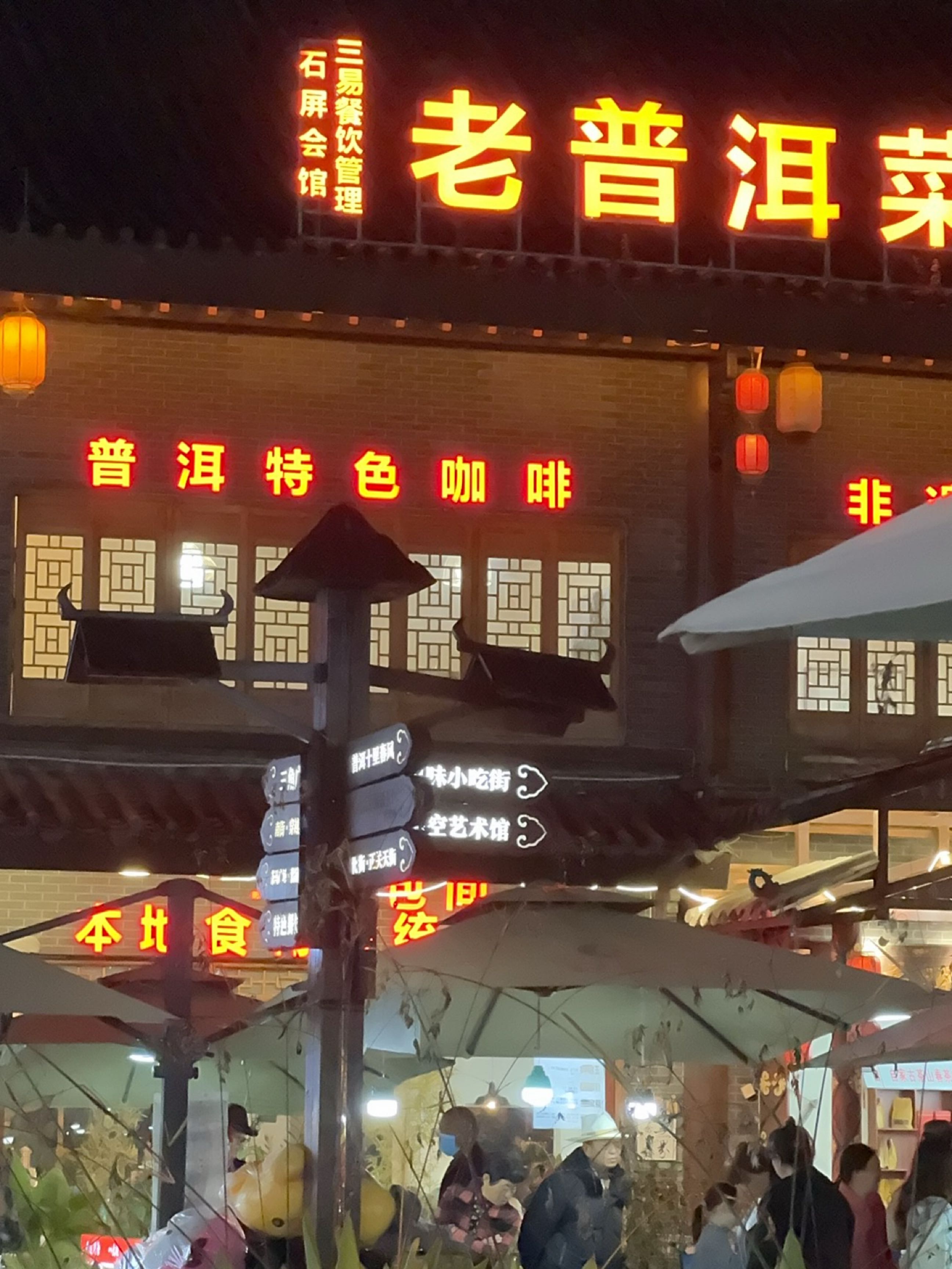老普洱菜