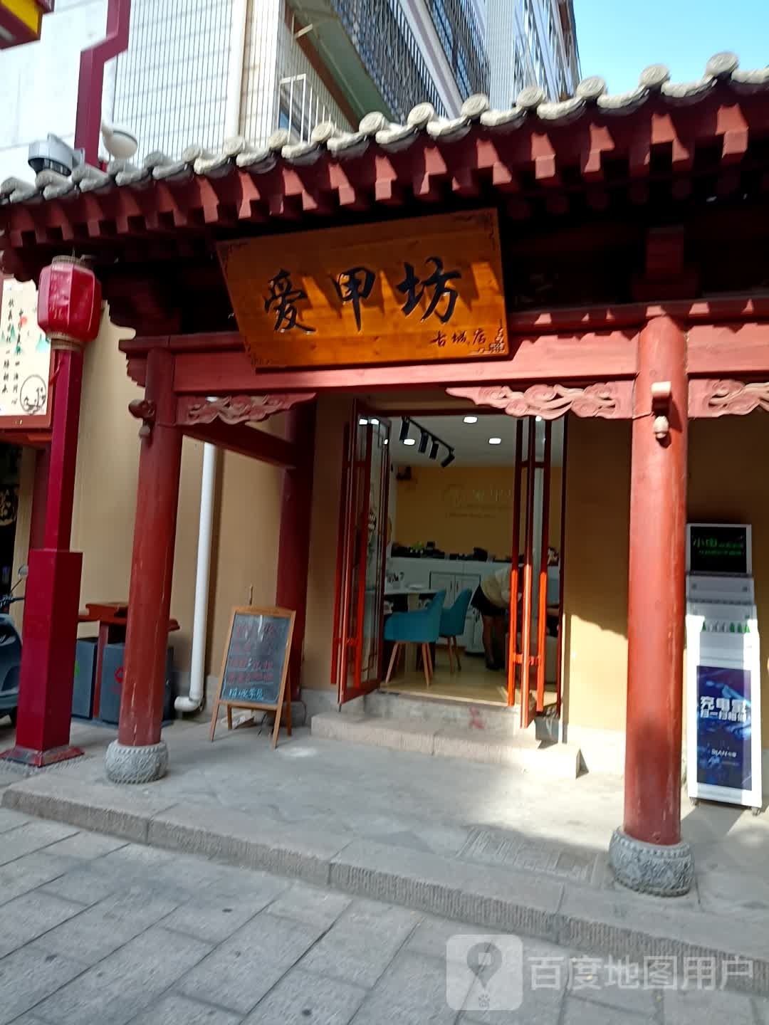 爱甲坊(华苑小区店)