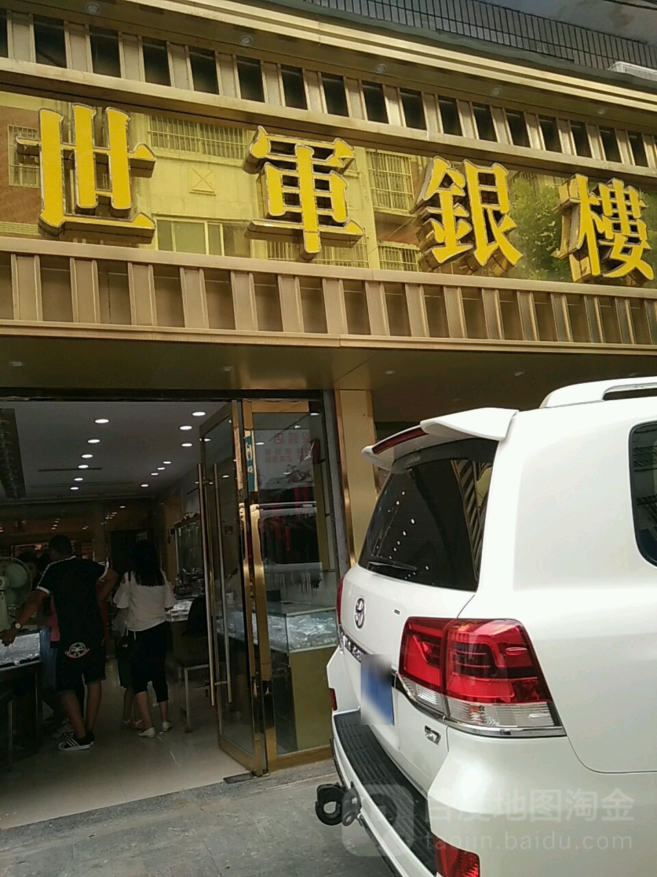 世军银楼(华夏商场汴河中路店)