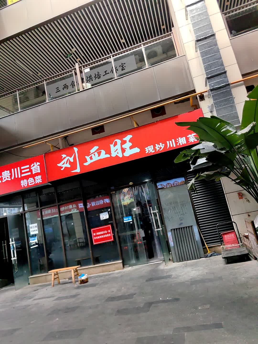 刘血旺现炒川湘菜(重百汉正广场店)