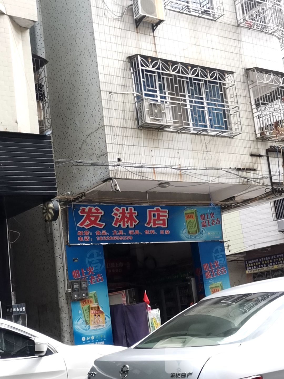 发淋商店
