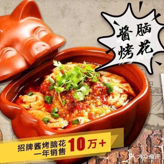 曙光烧烤·酱考脑花