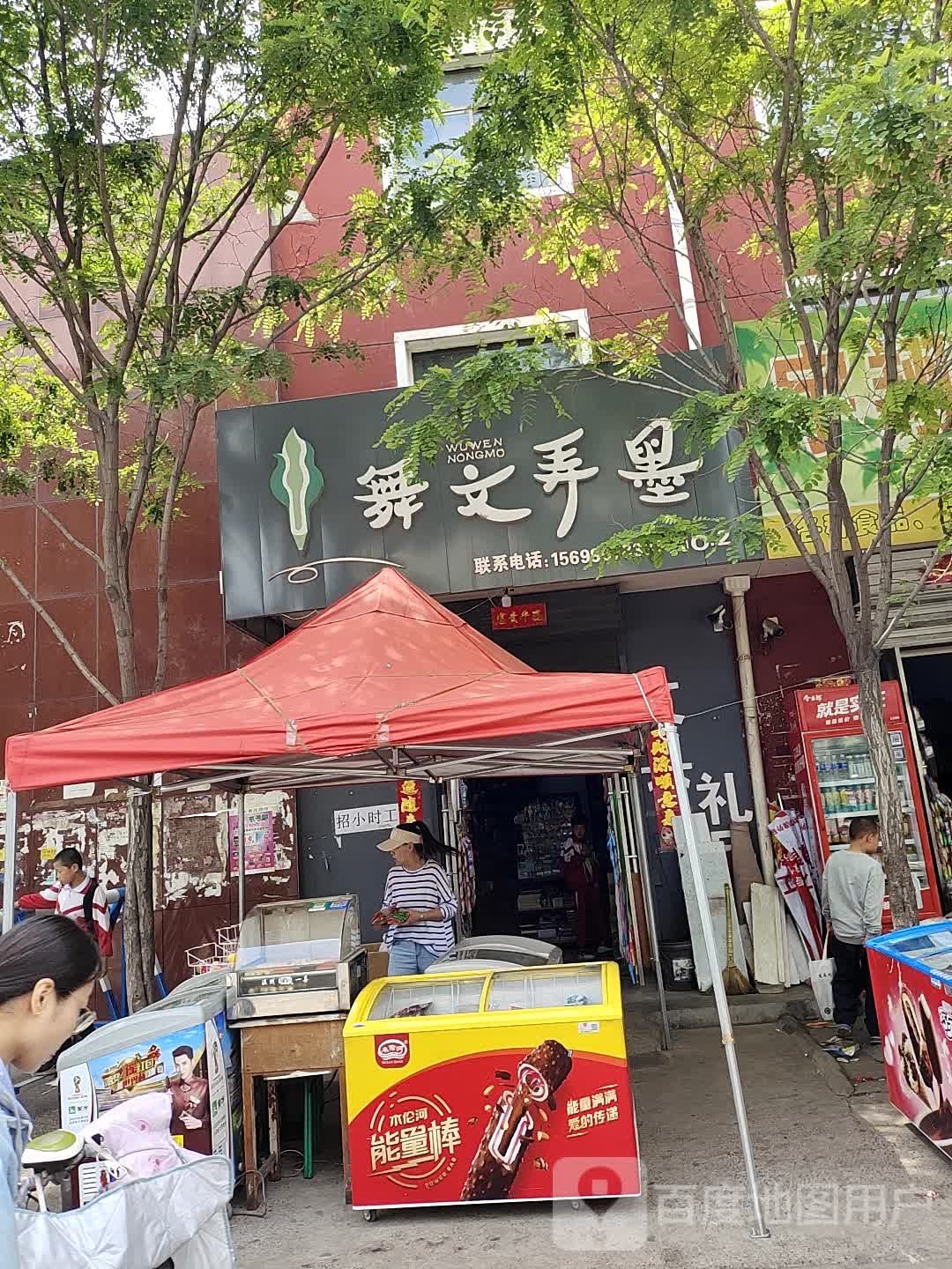 舞文弄墨