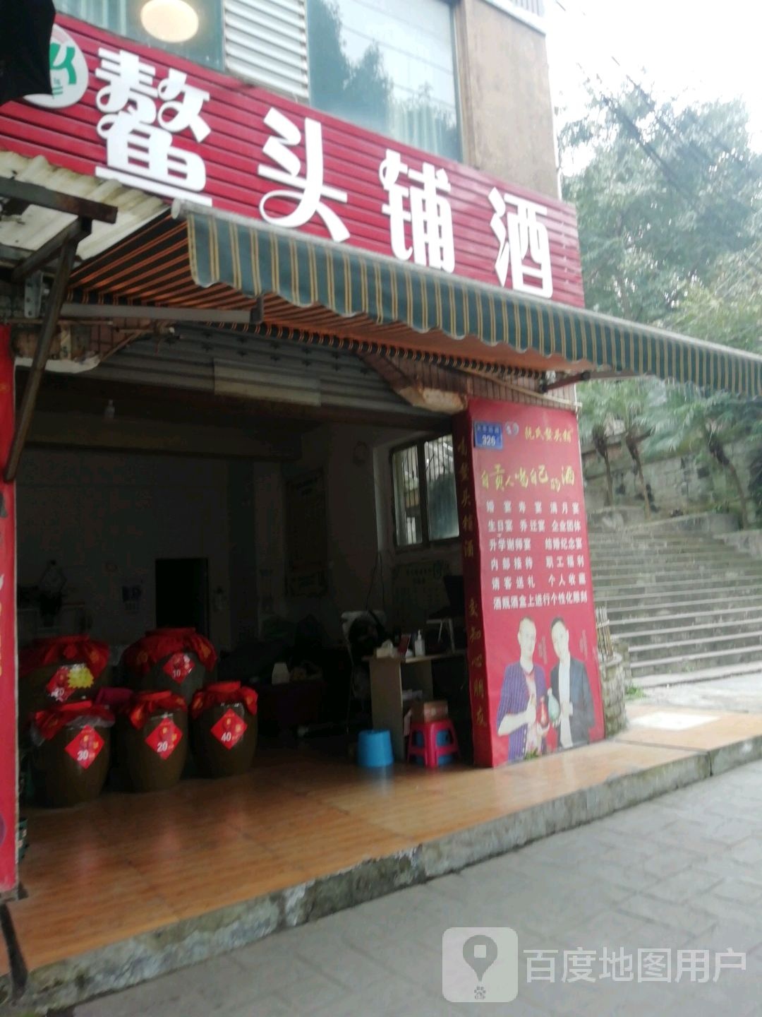 鳌头铺酒(自贡火车站专卖店)