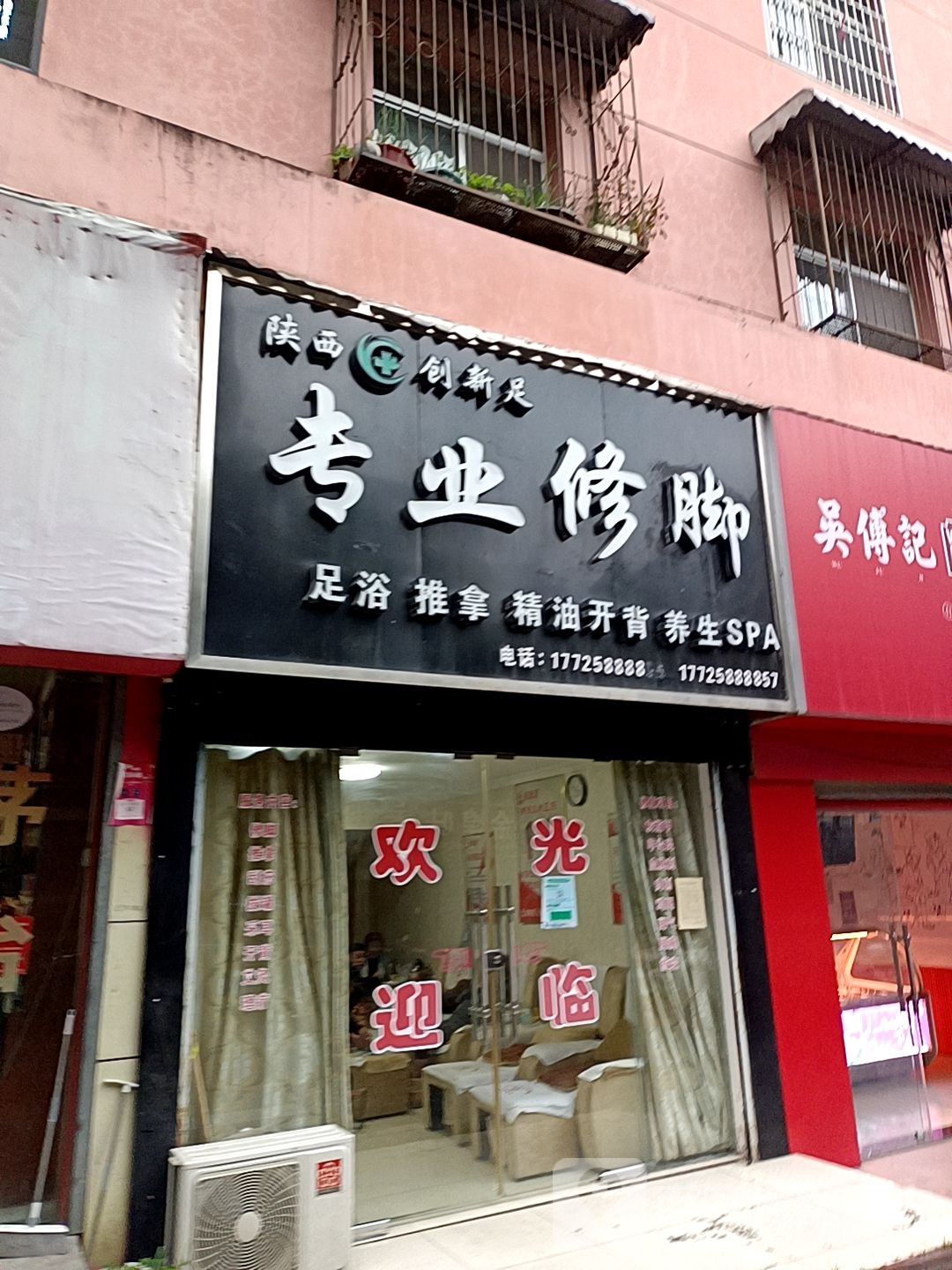 陕西创新组专业修脚(连峰街店)