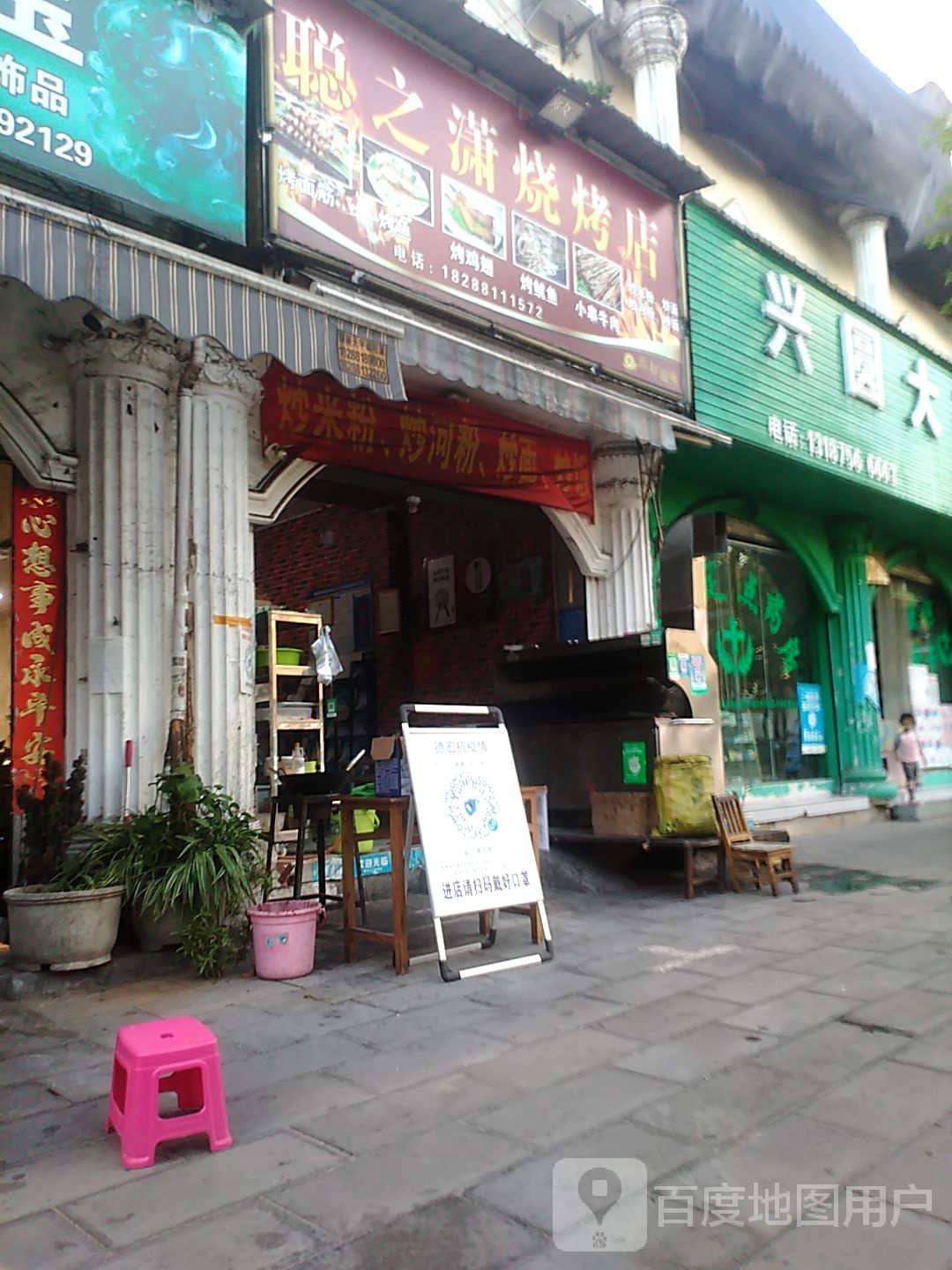 聪之潇烤烧店