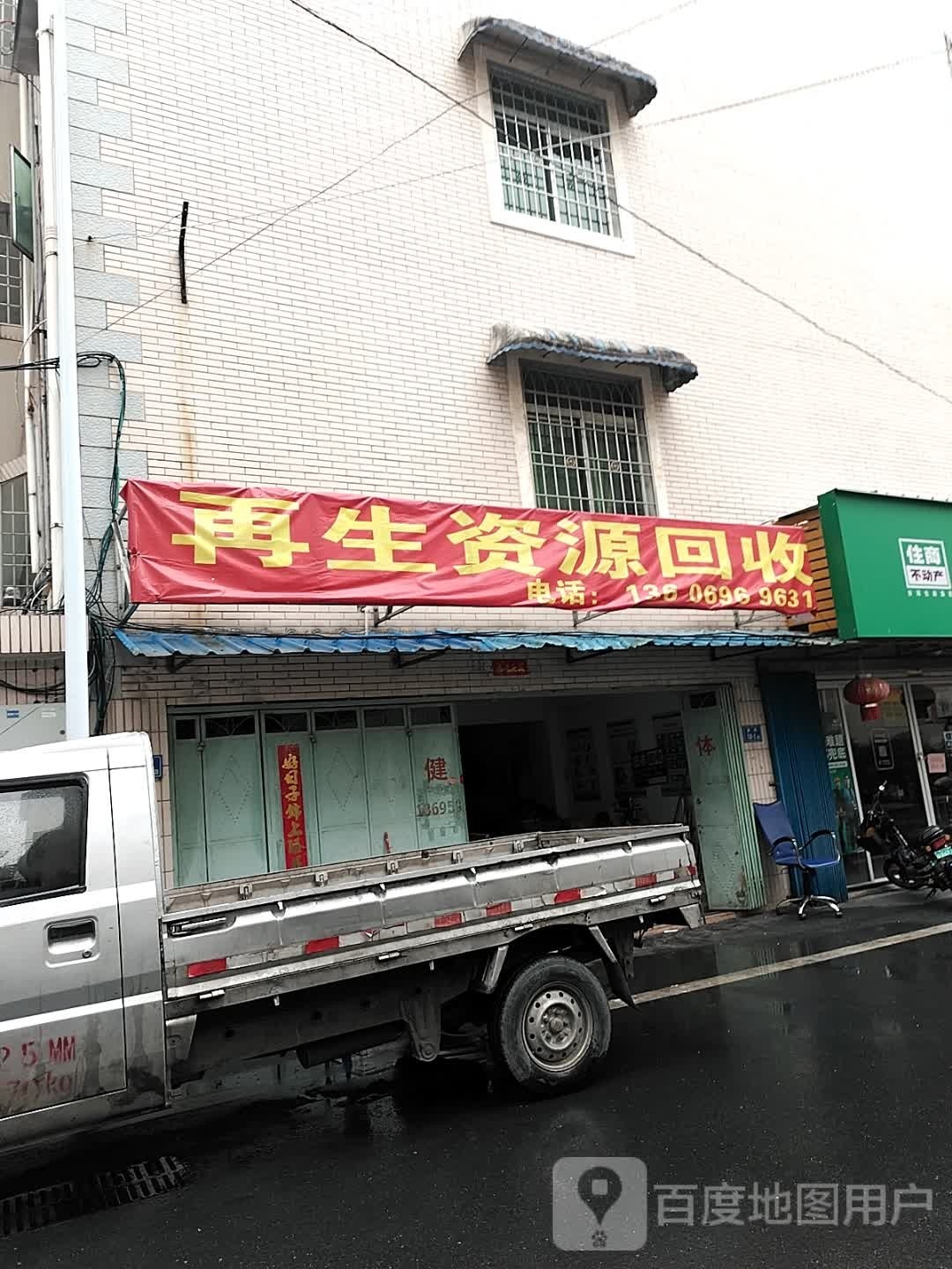 再生资源回收