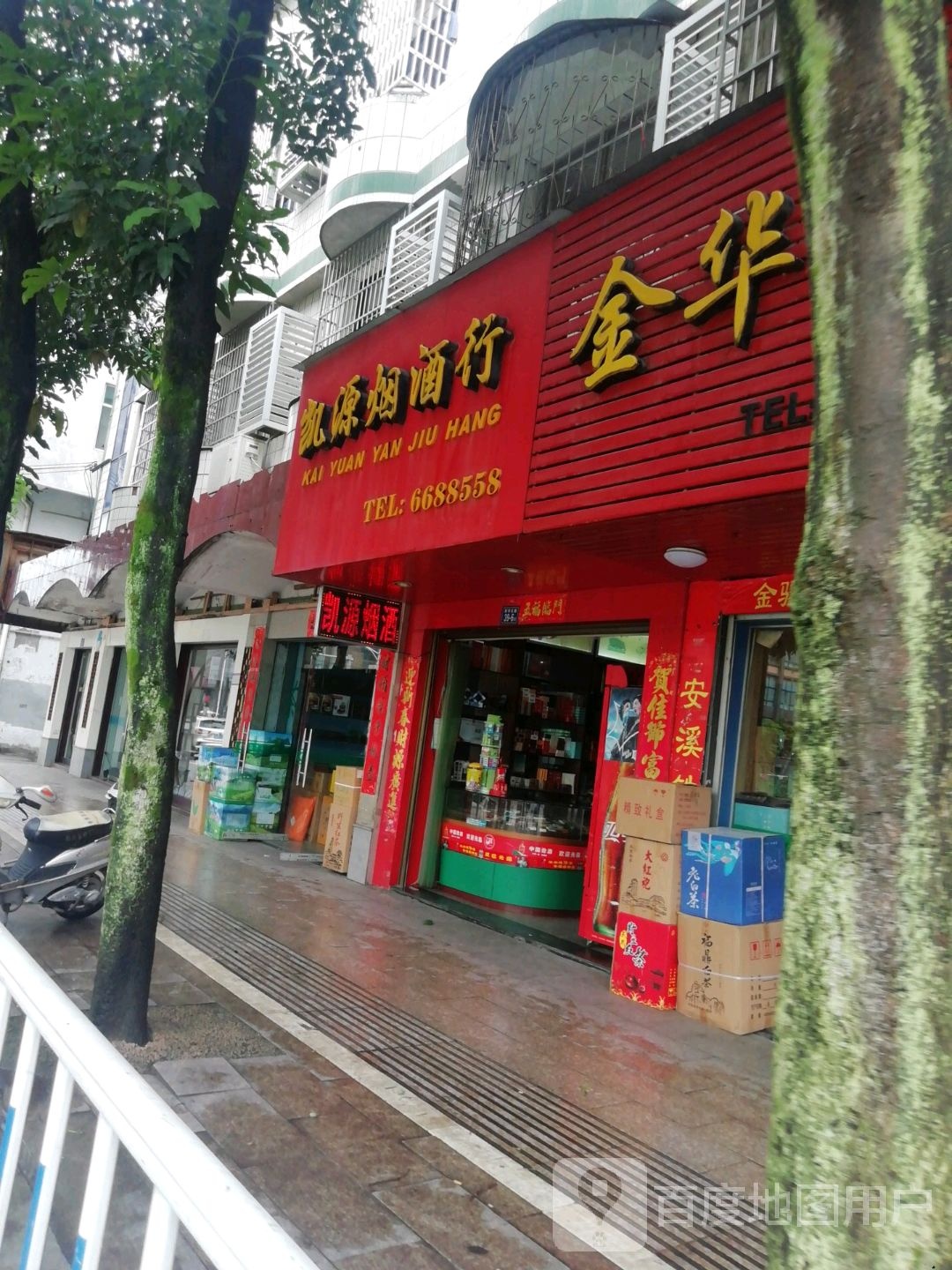 凯缘烟酒行