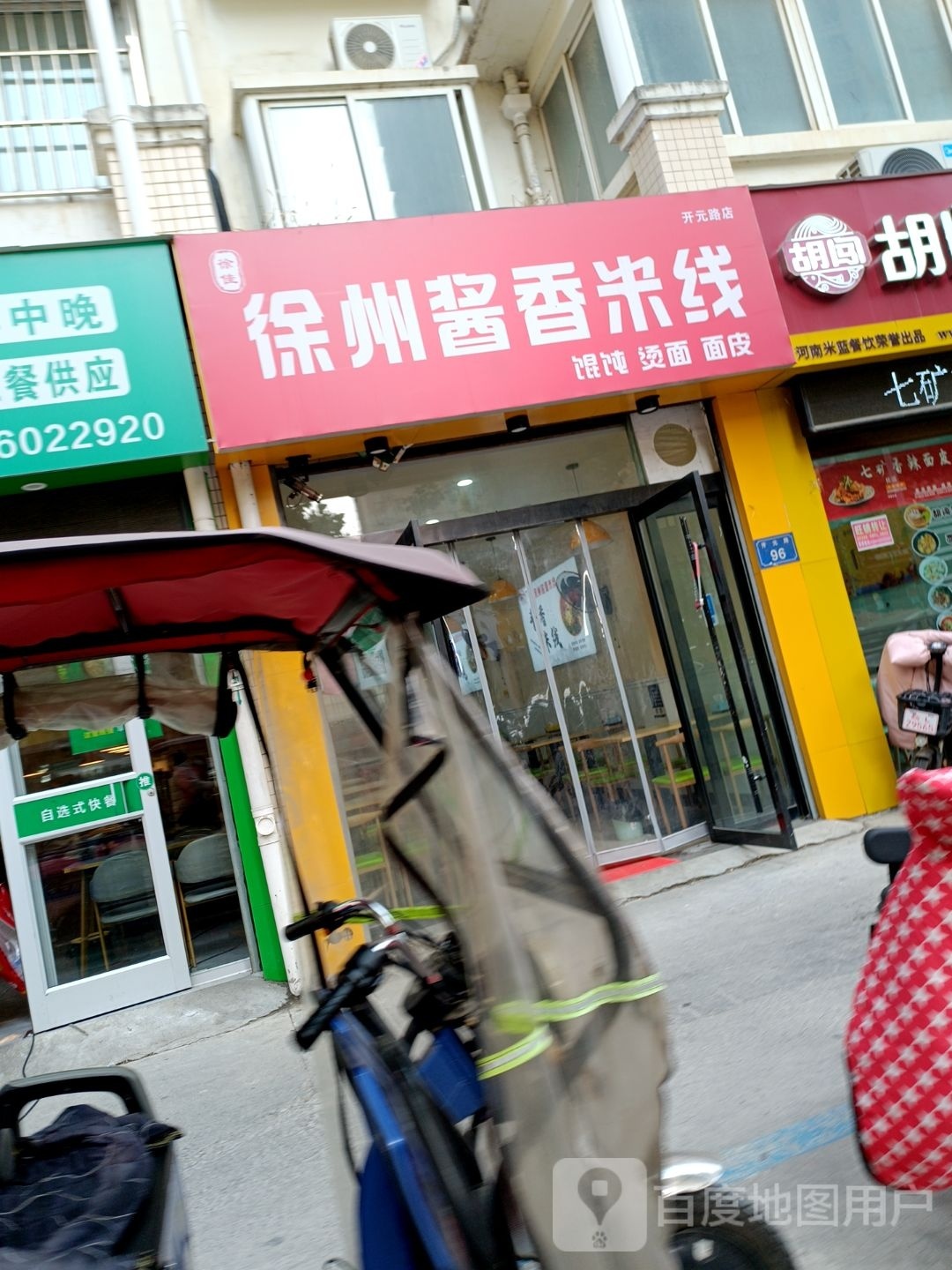 徐州酱香米线(开元路店)