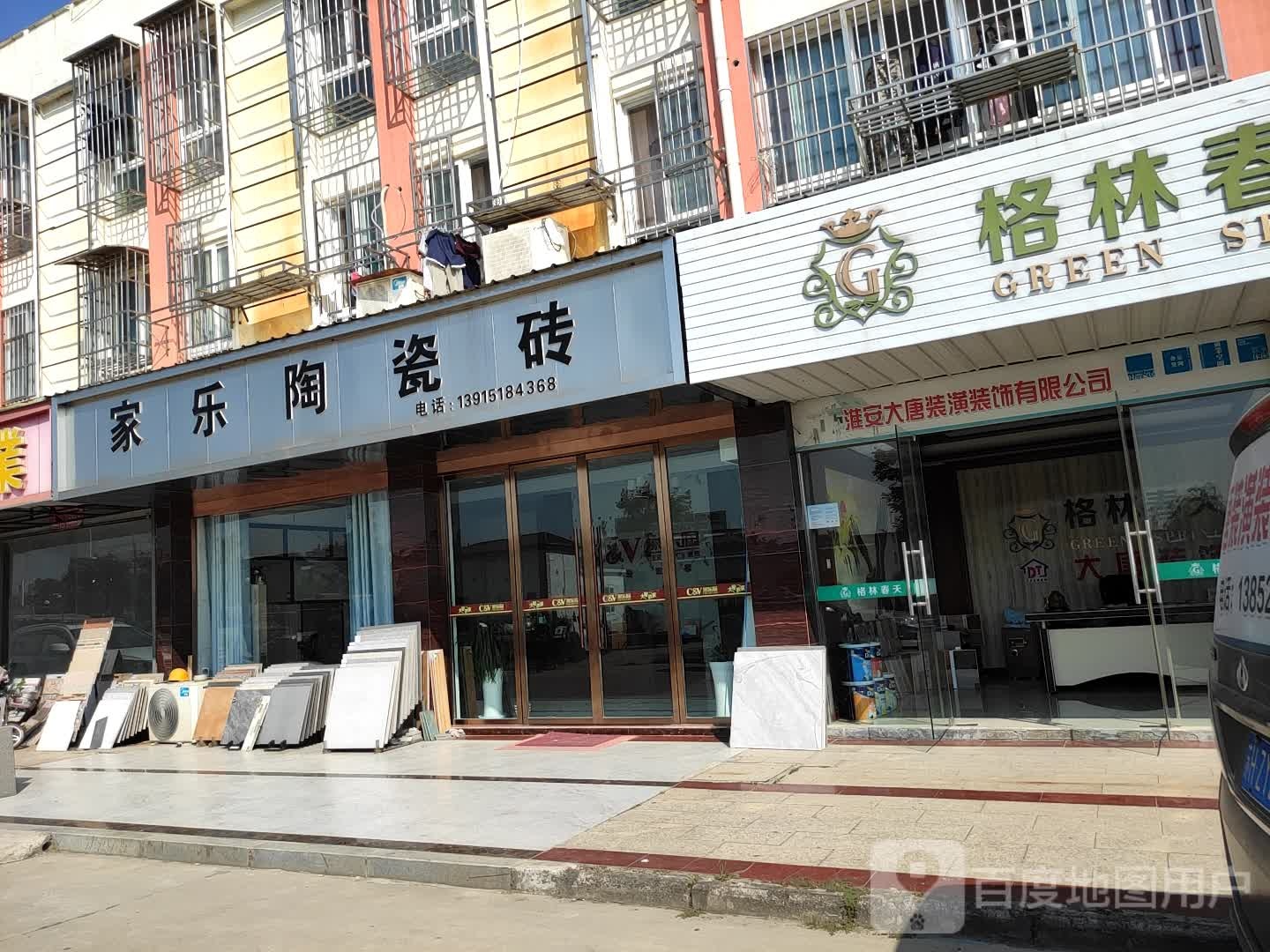 家乐陶瓷砖(金湖东路店)