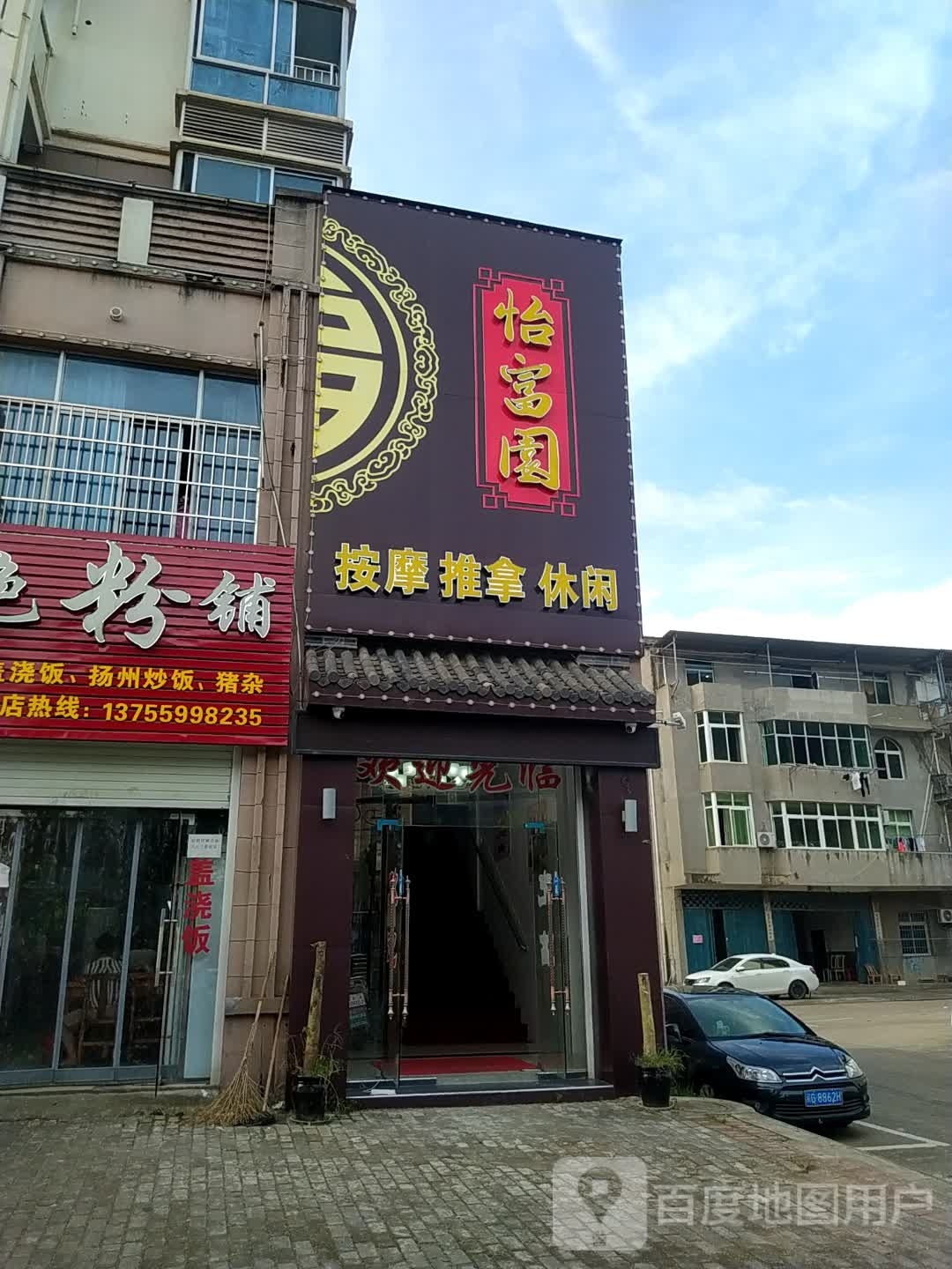 怡富园按摩推拿